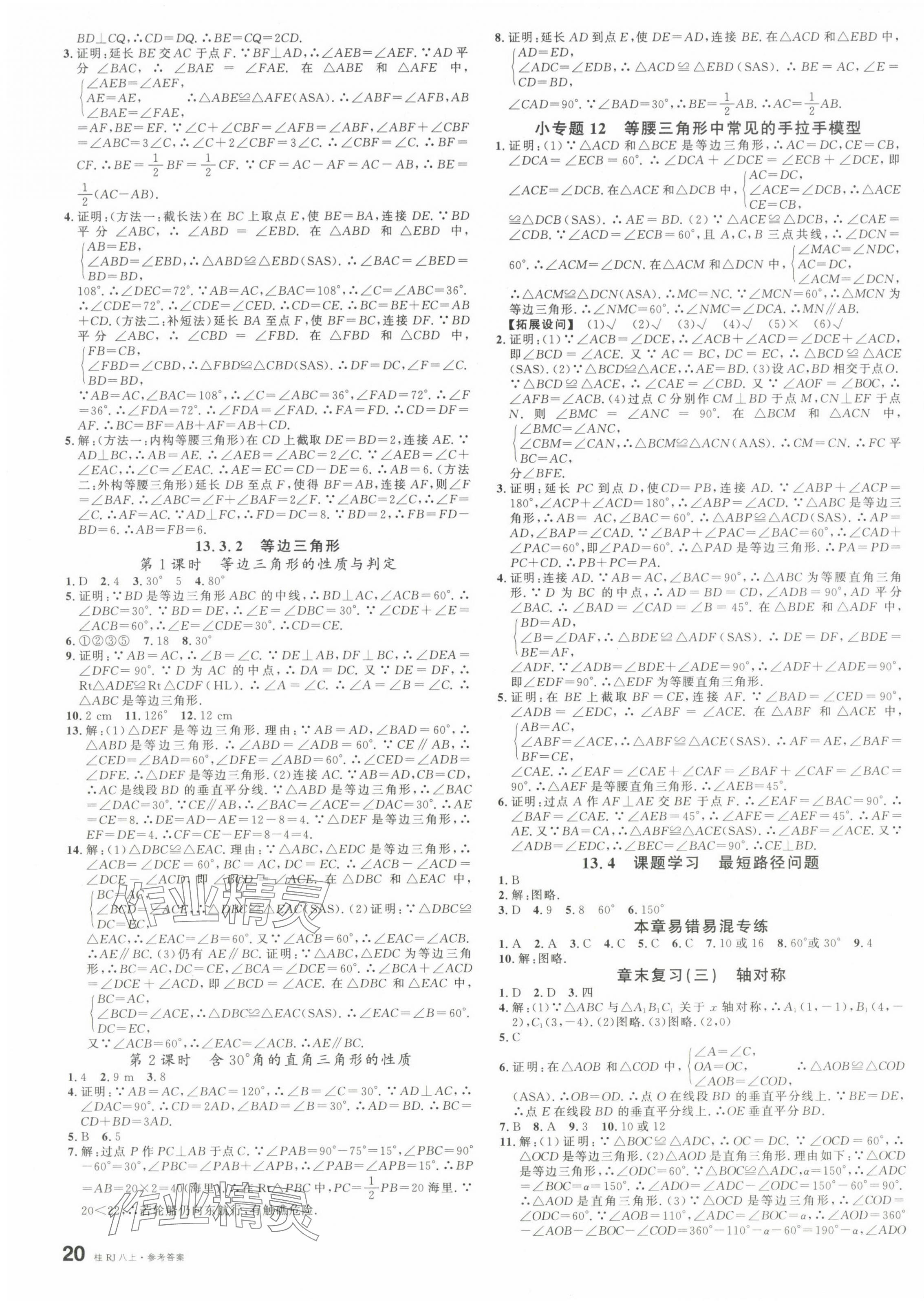 2024年名校課堂八年級(jí)數(shù)學(xué)上冊(cè)人教版廣西專版 第7頁