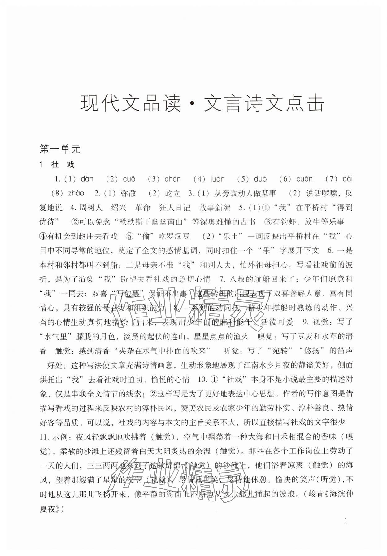 2024年現(xiàn)代文品讀文言詩文點(diǎn)擊八年級(jí)第二學(xué)期人教版54制 參考答案第1頁