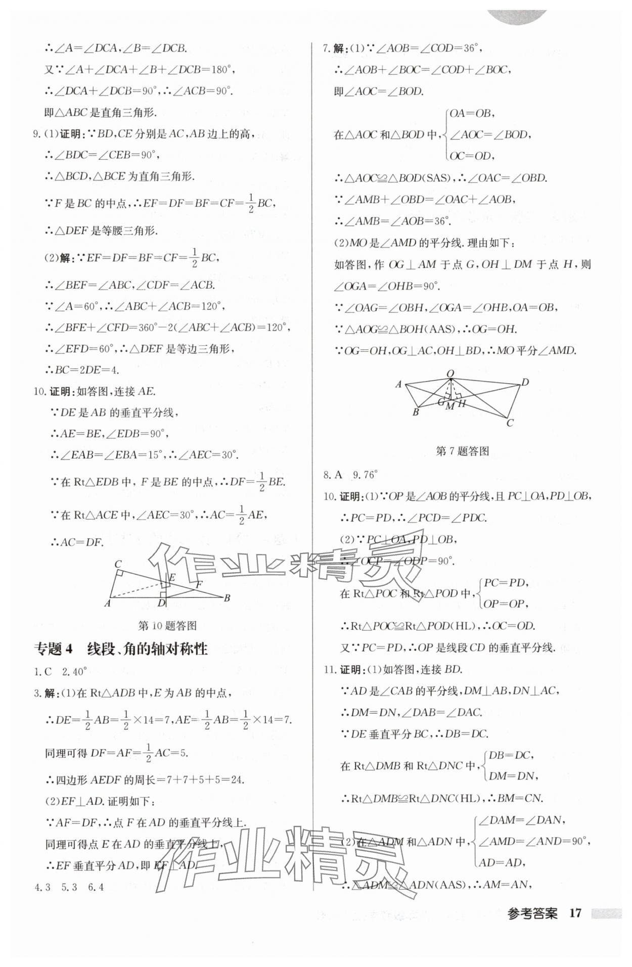 2024年启东中学作业本八年级数学上册苏科版徐州专版 参考答案第17页