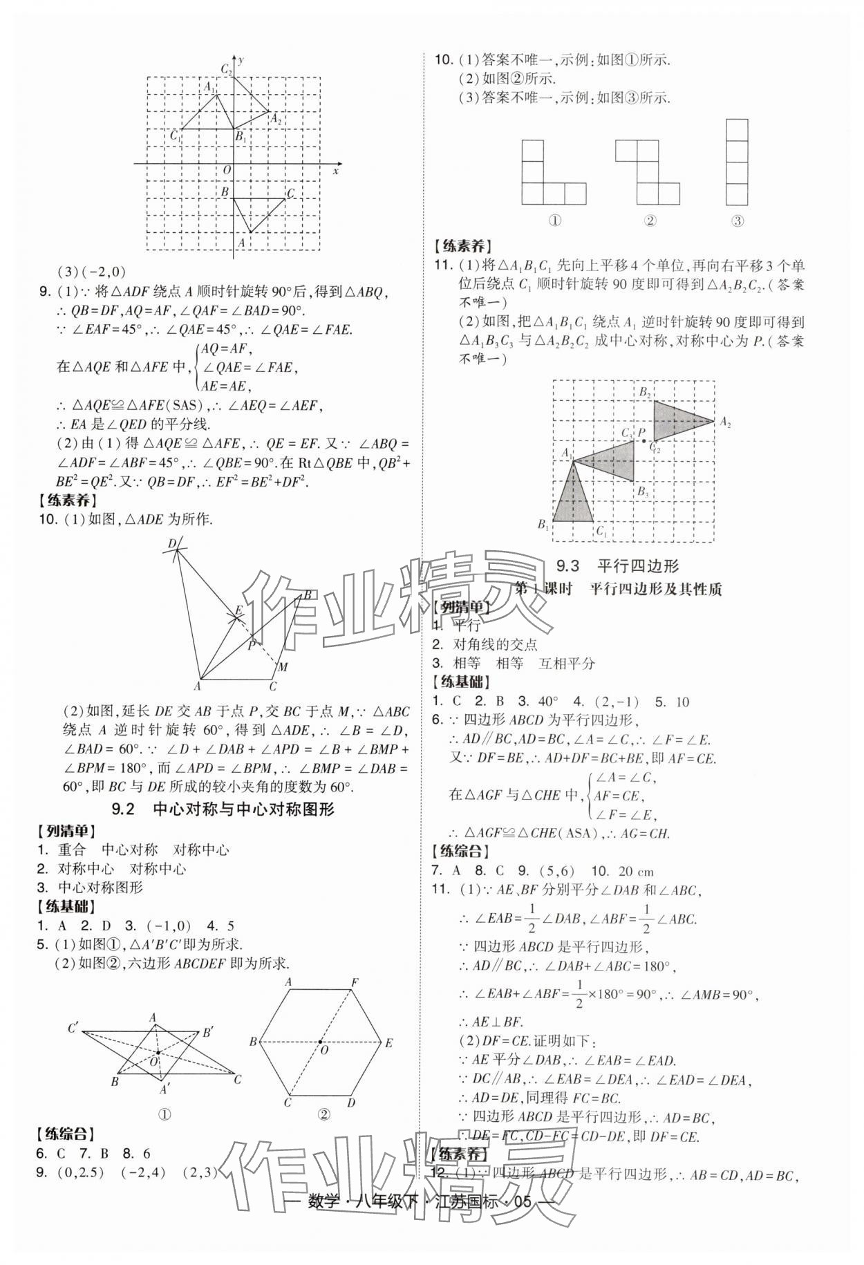 2024年经纶学典课时作业八年级数学下册江苏版 参考答案第5页