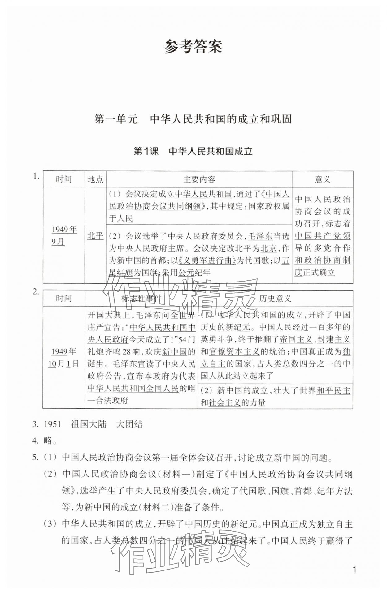 2025年作業(yè)本浙江教育出版社八年級歷史下冊人教版 第1頁