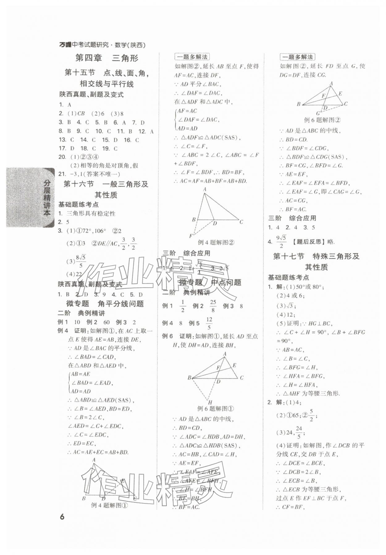 2026年萬唯中考試題研究九年級(jí)數(shù)學(xué)陜西專版&nbsp;參考答案第6頁