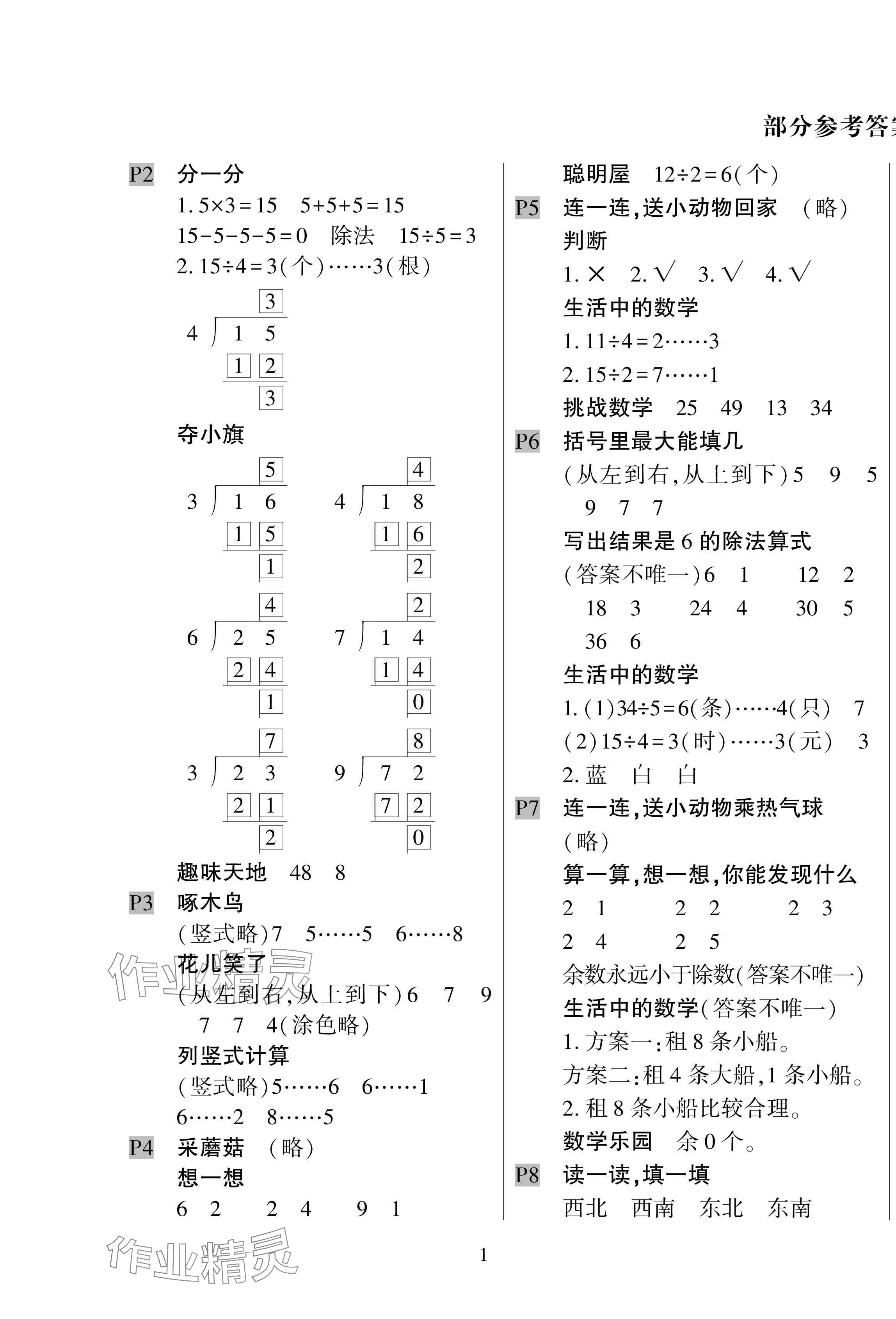 2025年暑假作業(yè)與生活陜西人民教育出版社二年級(jí)數(shù)學(xué)北師大版 第1頁(yè)