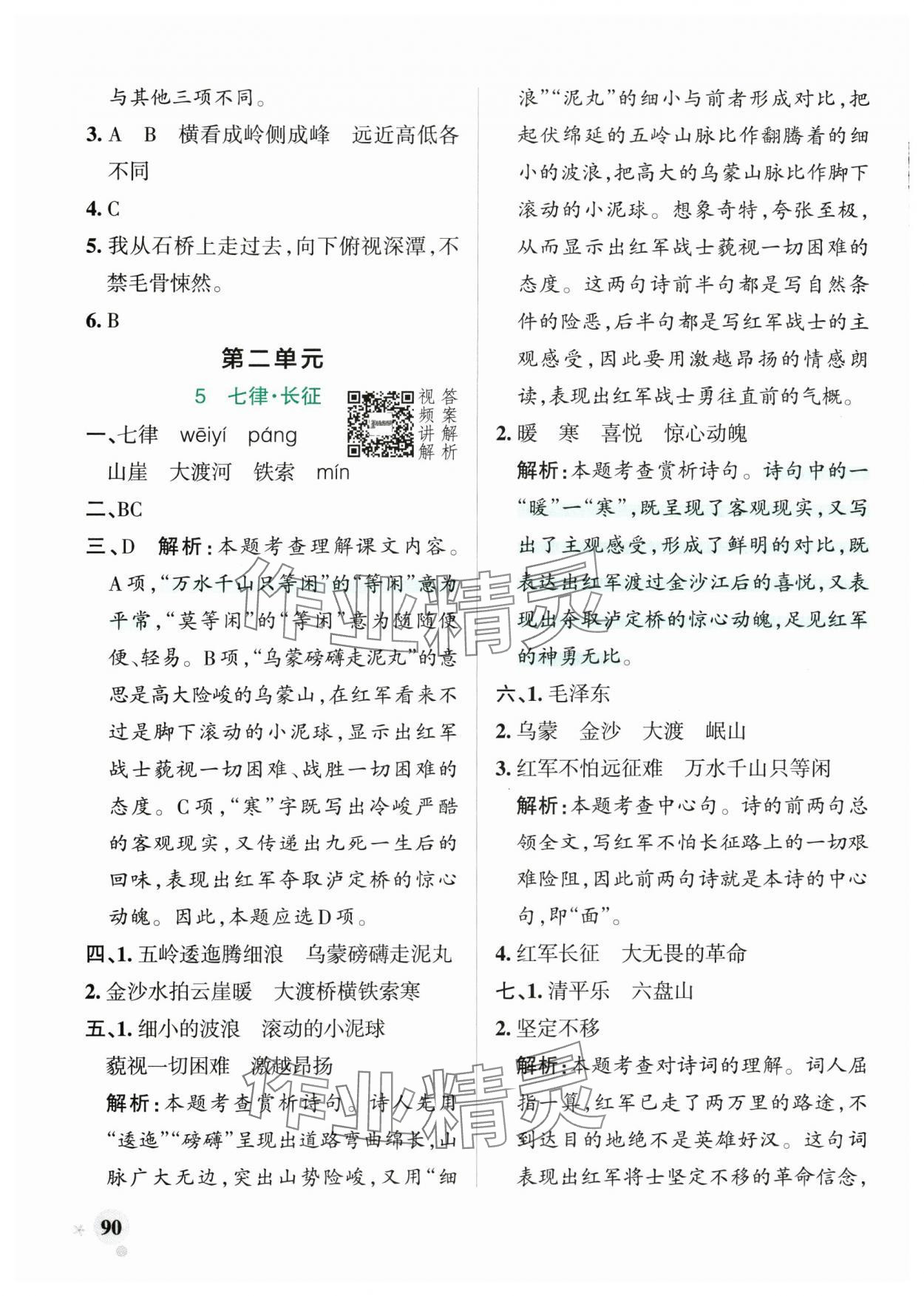 2025年小学学霸作业本六年级语文上册人教版&nbsp;参考答案第6页