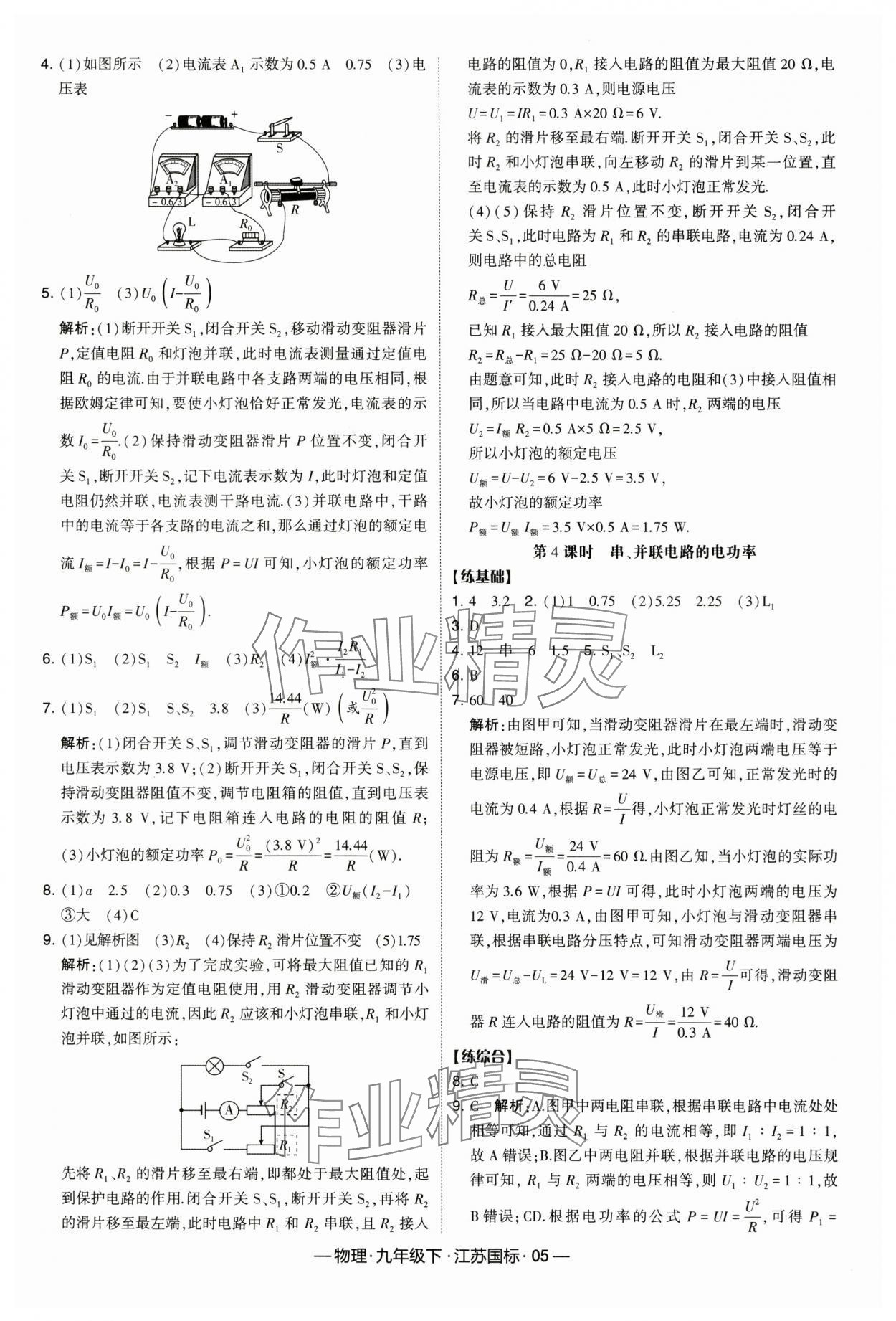 2024年经纶学典课时作业九年级物理下册江苏版 第5页