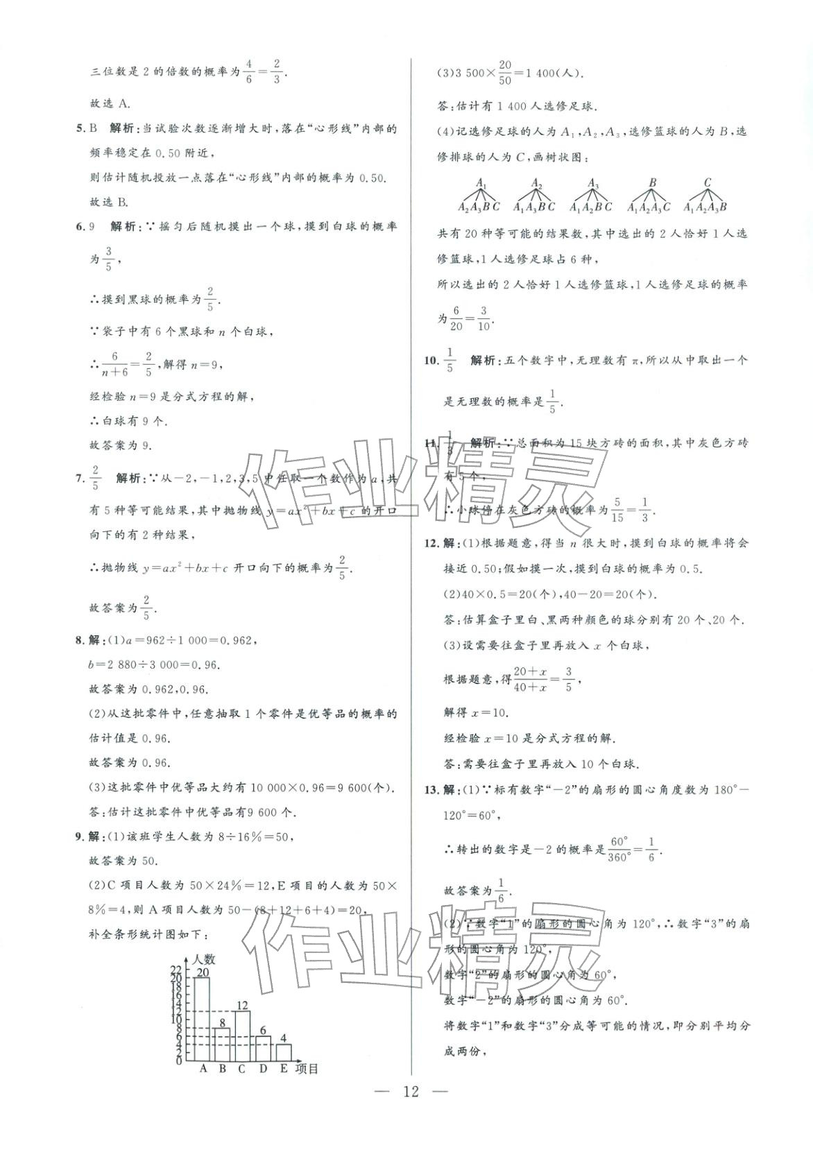 2025年领智优选浙江期末复习卷九年级数学全一册浙教版 参考答案第12页