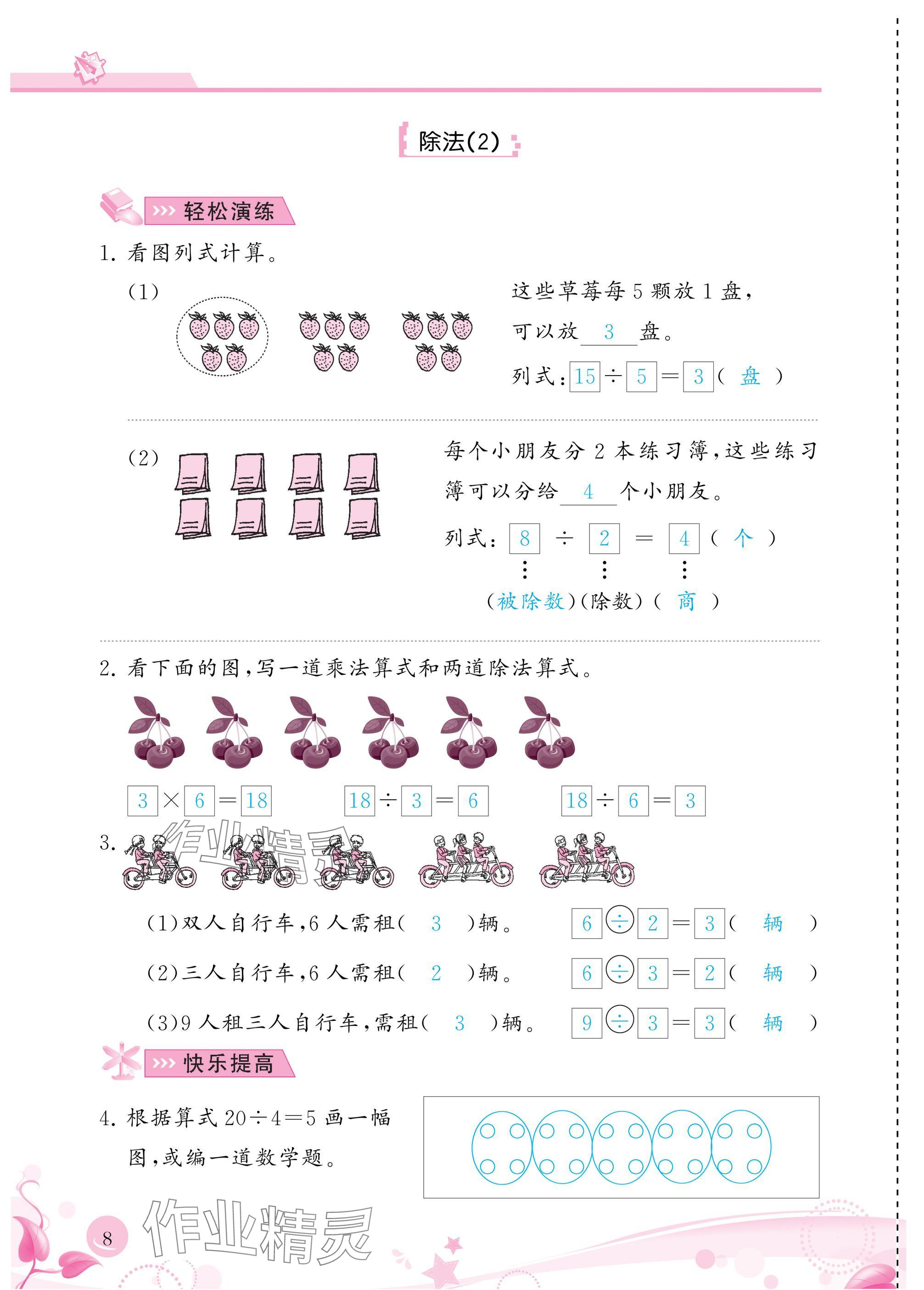 2025年小学生学习指导丛书二年级数学下册人教版 参考答案第8页