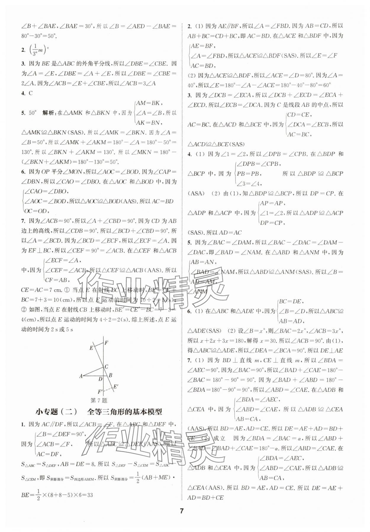 2025年通城學典課時作業(yè)本八年級數(shù)學上冊浙教版 第7頁
