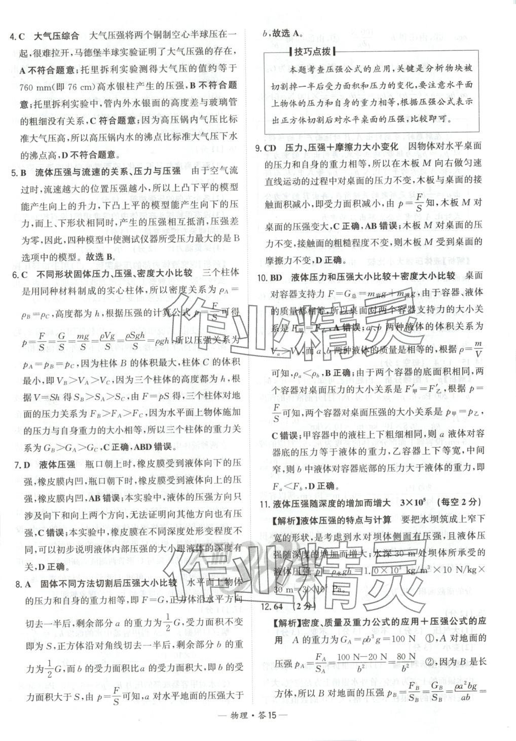 2025年对接中考初中培优卷八年级物理下册人教版&nbsp;参考答案第15页