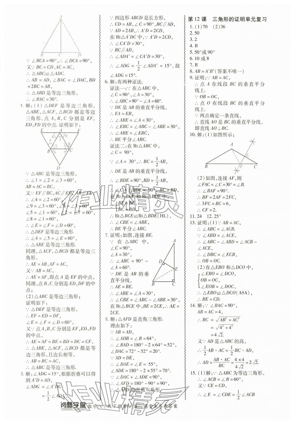 2024年零障礙導(dǎo)教導(dǎo)學(xué)案八年級(jí)數(shù)學(xué)下冊(cè)北師大版 參考答案第8頁