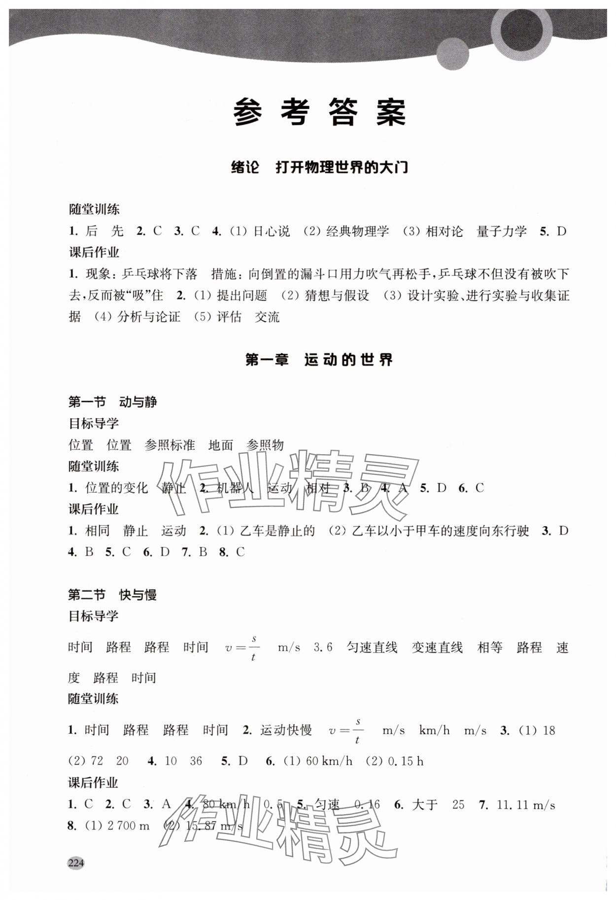 2025年同步三练八年级物理全一册沪科版福建专版 参考答案第1页