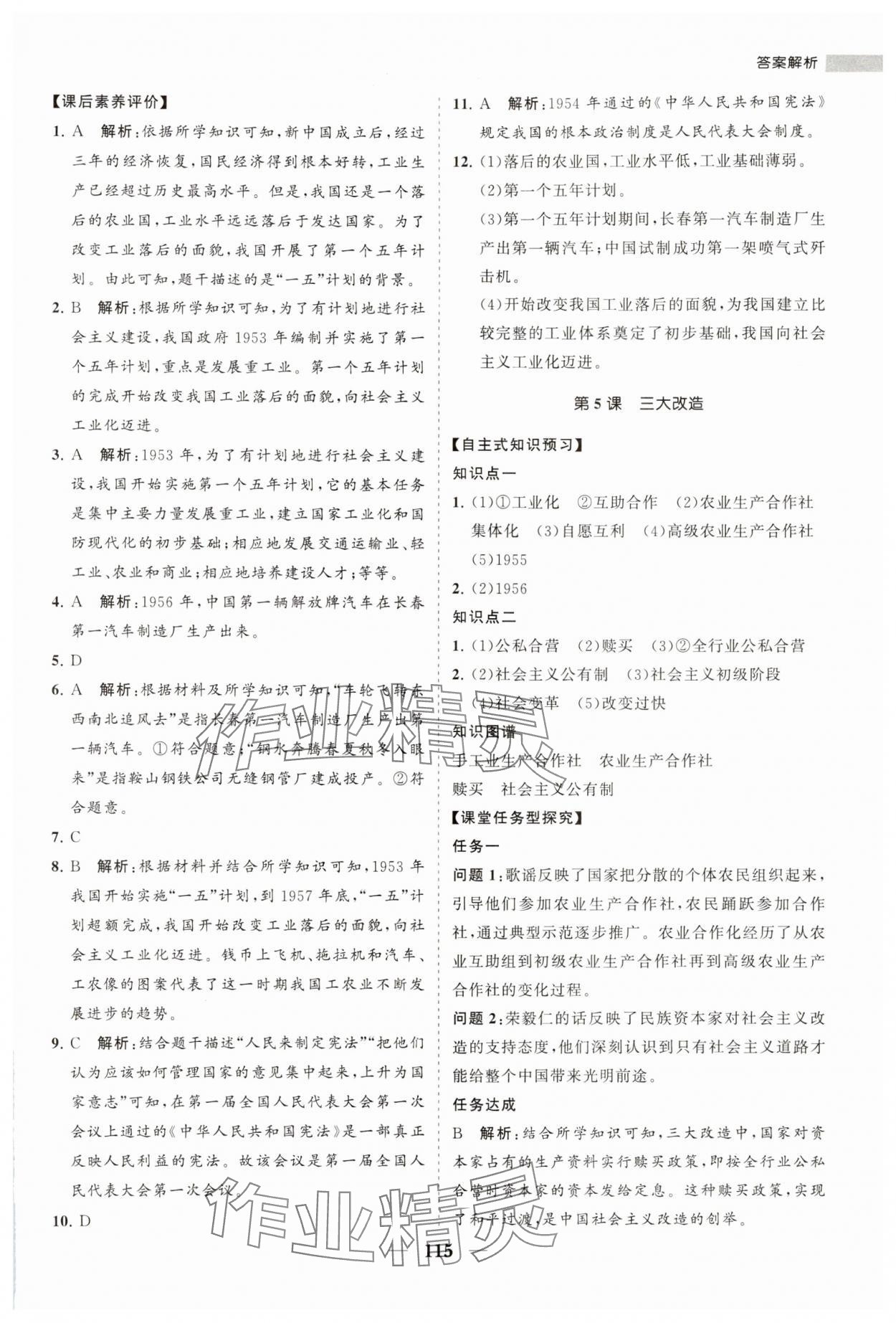 2024年新课程同步练习册八年级历史下册人教版 第7页