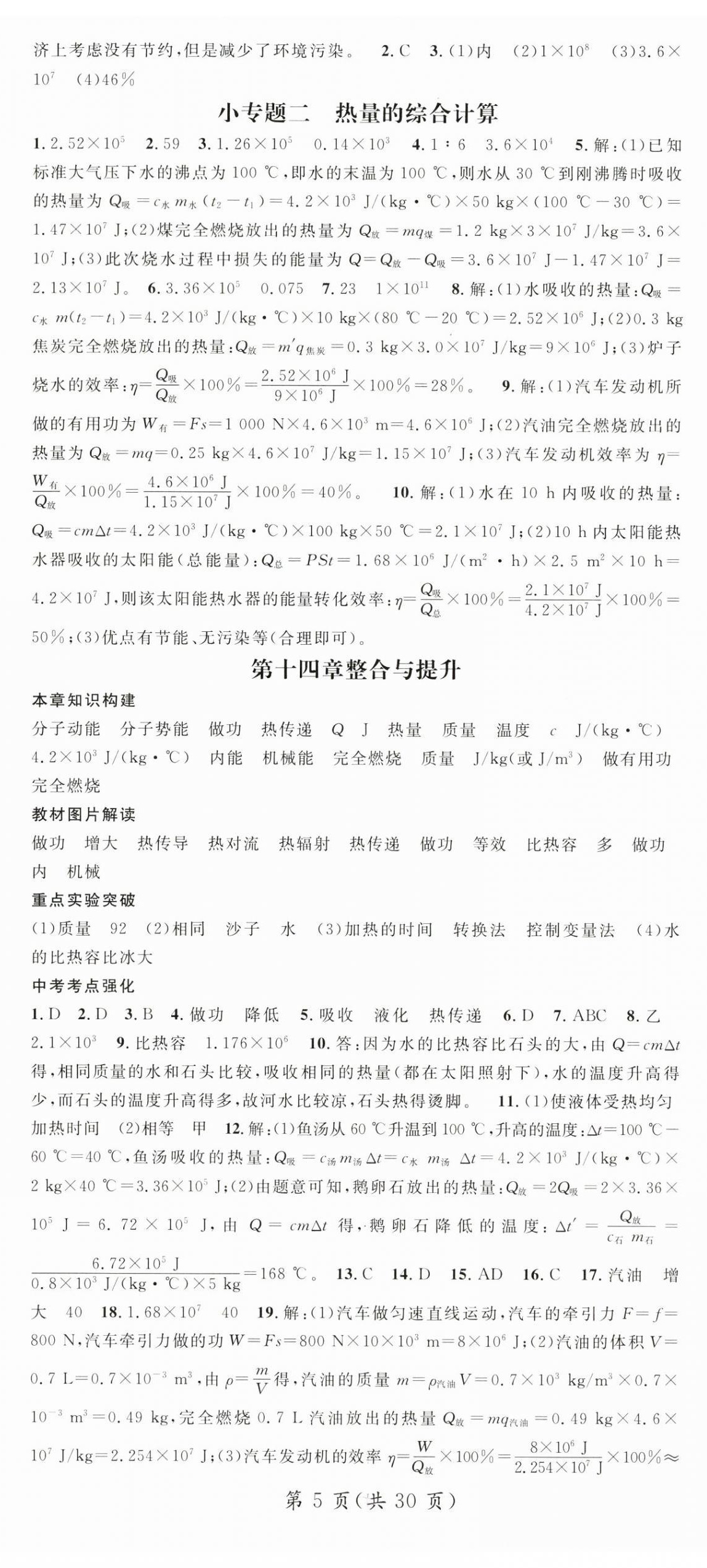 2025年名师测控九年级物理上册沪科版Ⅰ 第5页