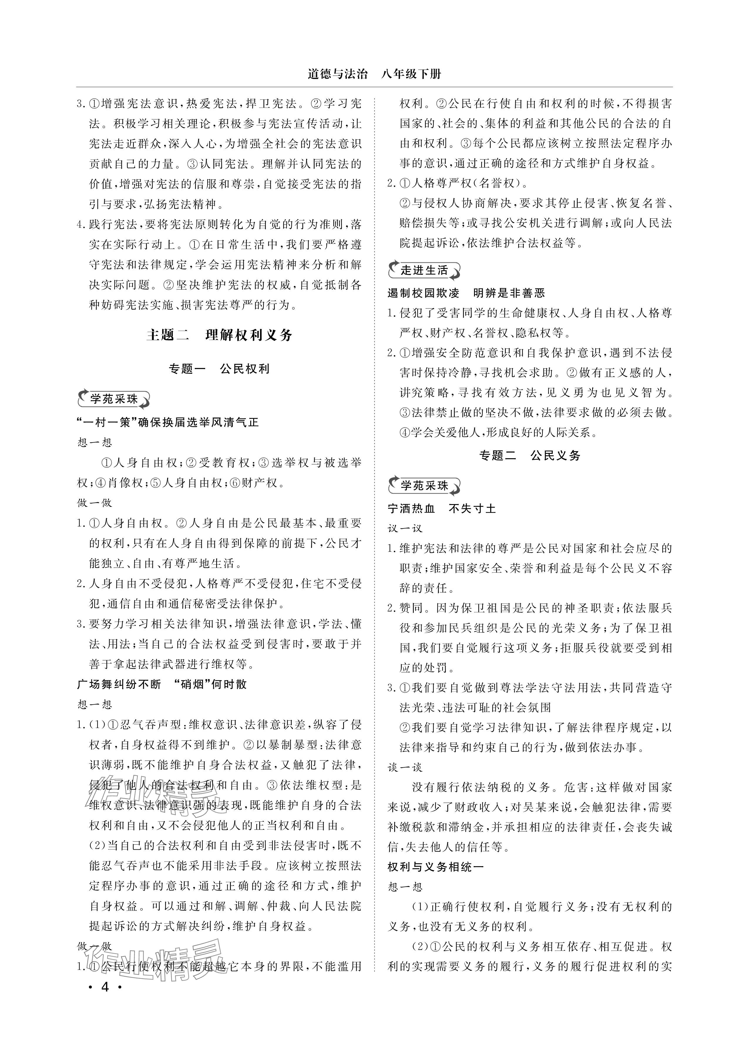 2025年行知天下八年级道德与法治下册人教版 参考答案第4页