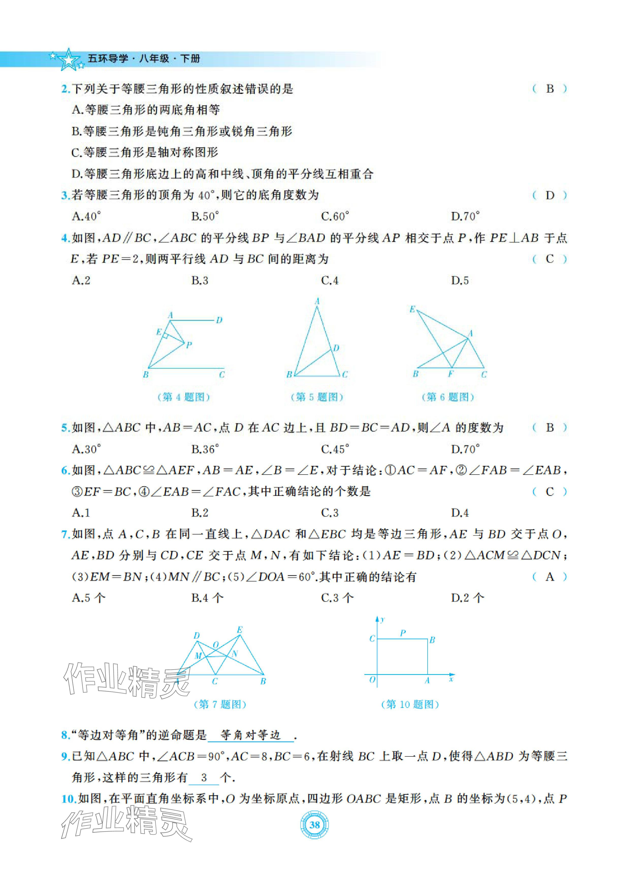 2024年五環導學八年級數學下冊北師大版 參考答案第38頁