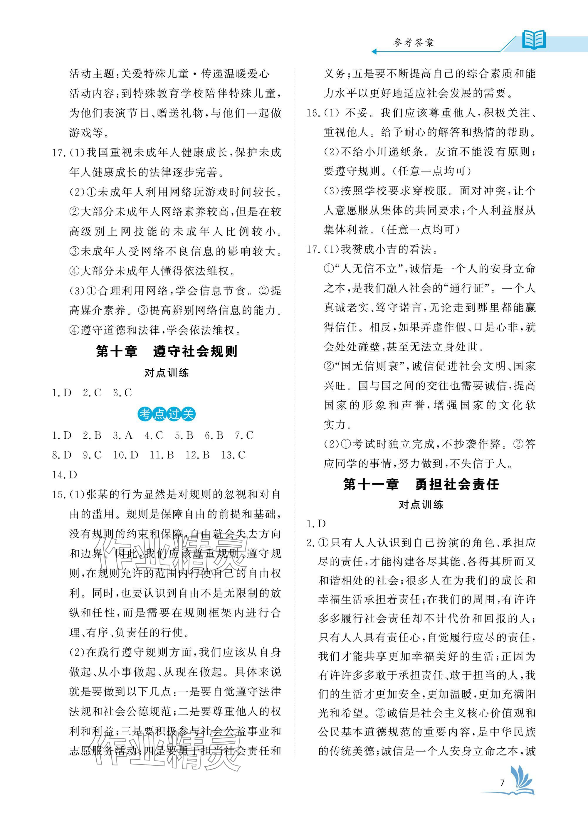 2025年新中考道德與法治湖北專版 參考答案第7頁(yè)