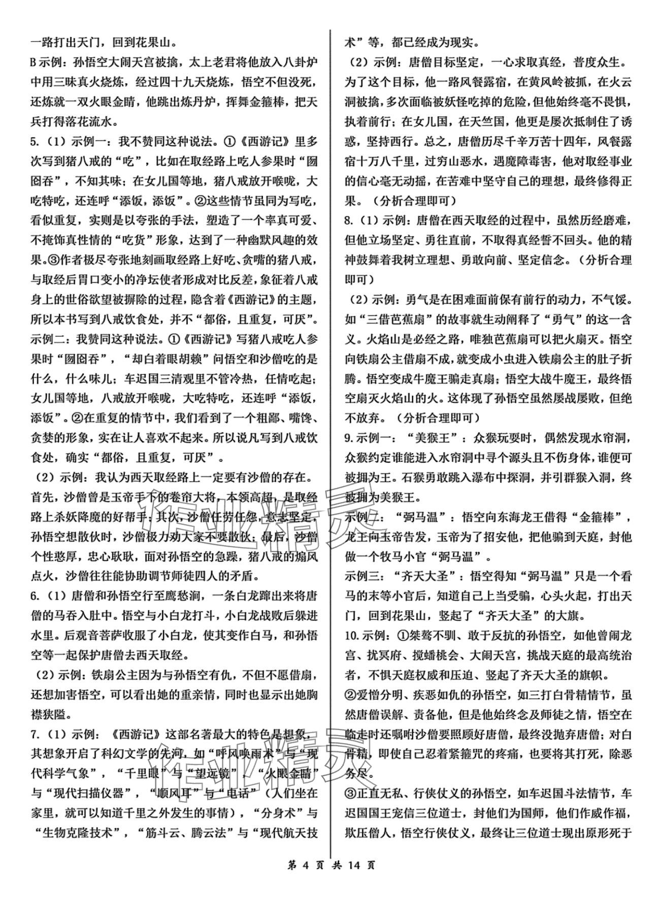 2024年中學(xué)語文名師同步訓(xùn)練現(xiàn)代文閱讀名著導(dǎo)讀七年級 第4頁