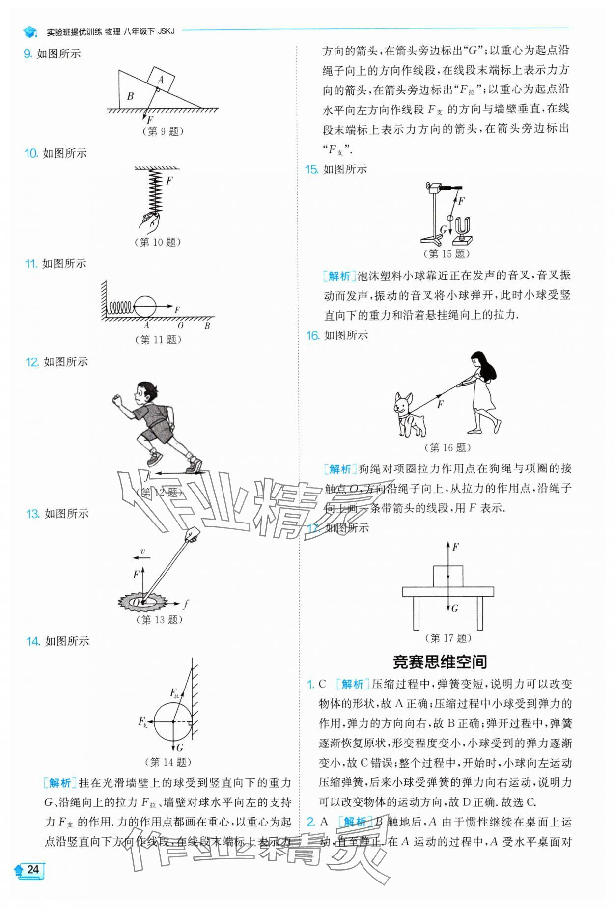 2024年實驗班提優(yōu)訓(xùn)練八年級物理下冊蘇科版 參考答案第24頁