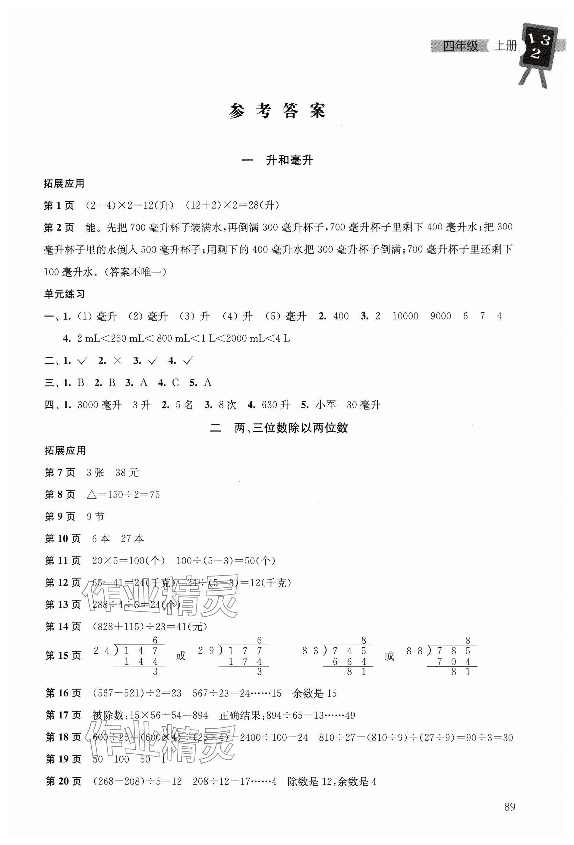 2025年课本配套练习四年级数学上册苏教版 参考答案第1页
