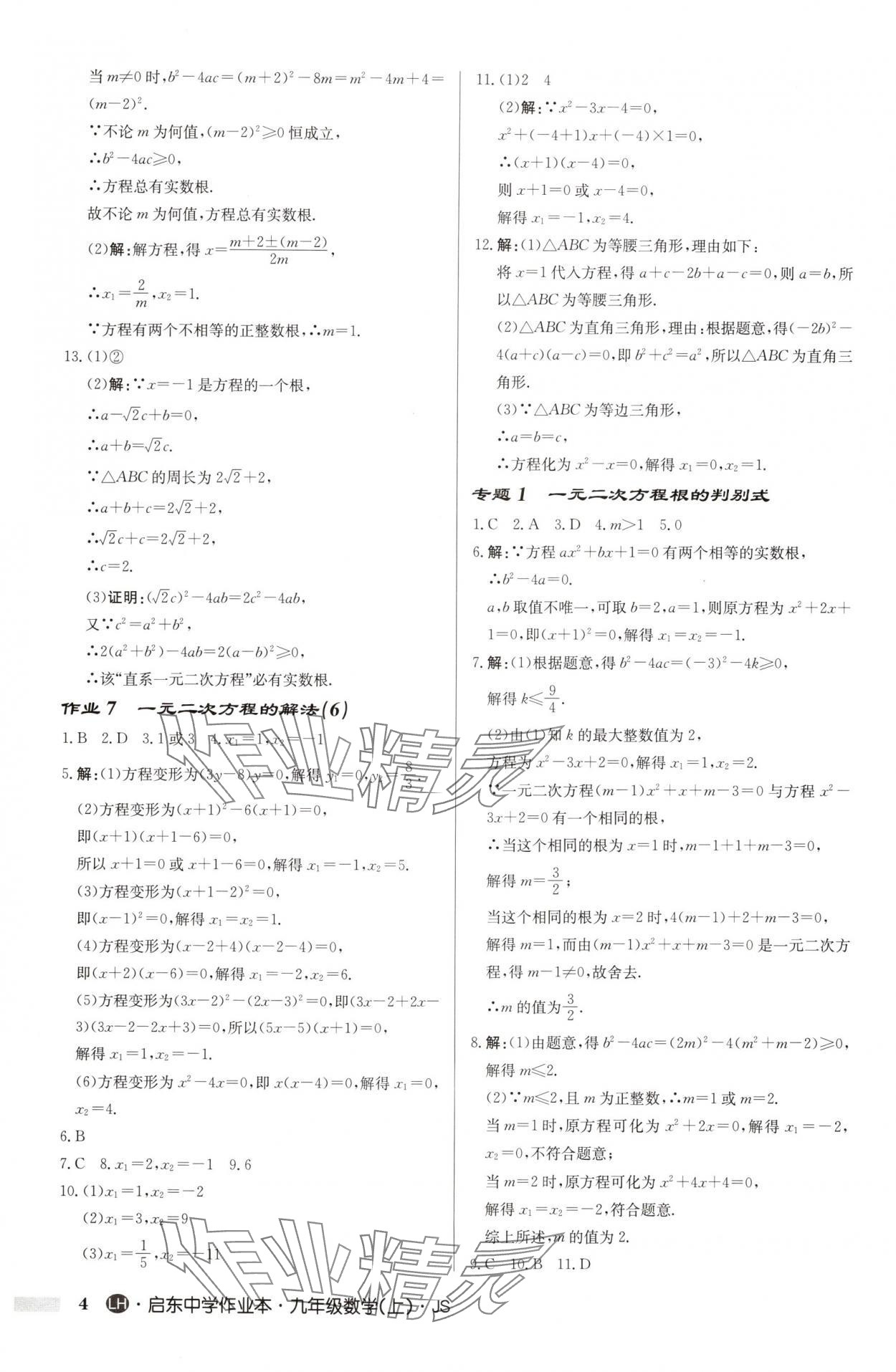 2025年啟東中學(xué)作業(yè)本九年級(jí)數(shù)學(xué)上冊(cè)蘇科版連淮專版 第4頁(yè)