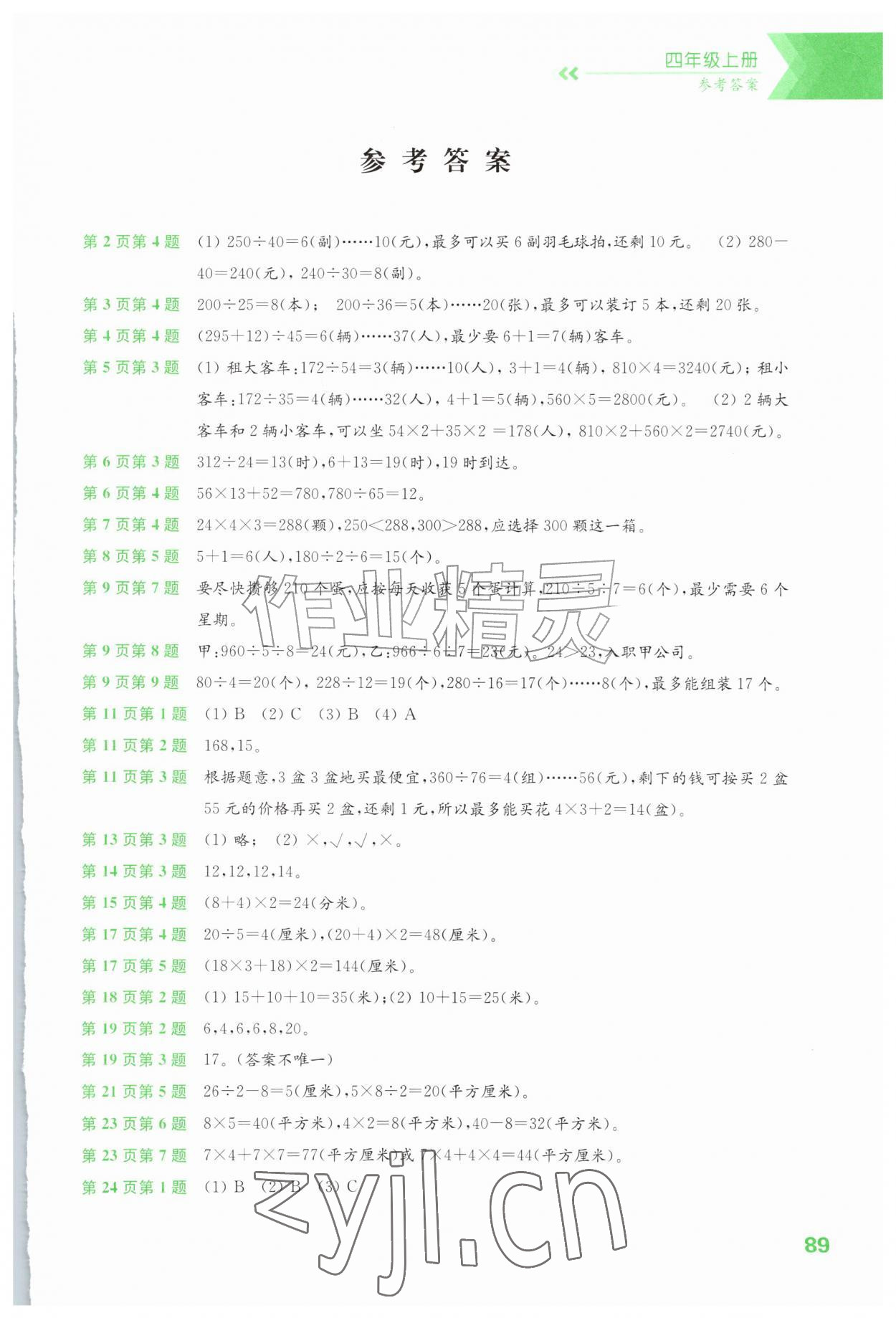 2026年练习与测试四年级数学上册苏教版河南&nbsp;第1页