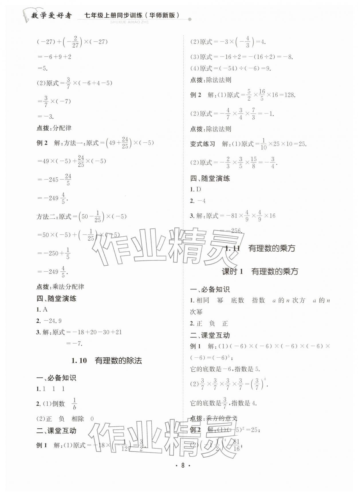 2025年數學愛好者同步訓練七年級數學上冊華師大版 參考答案第8頁