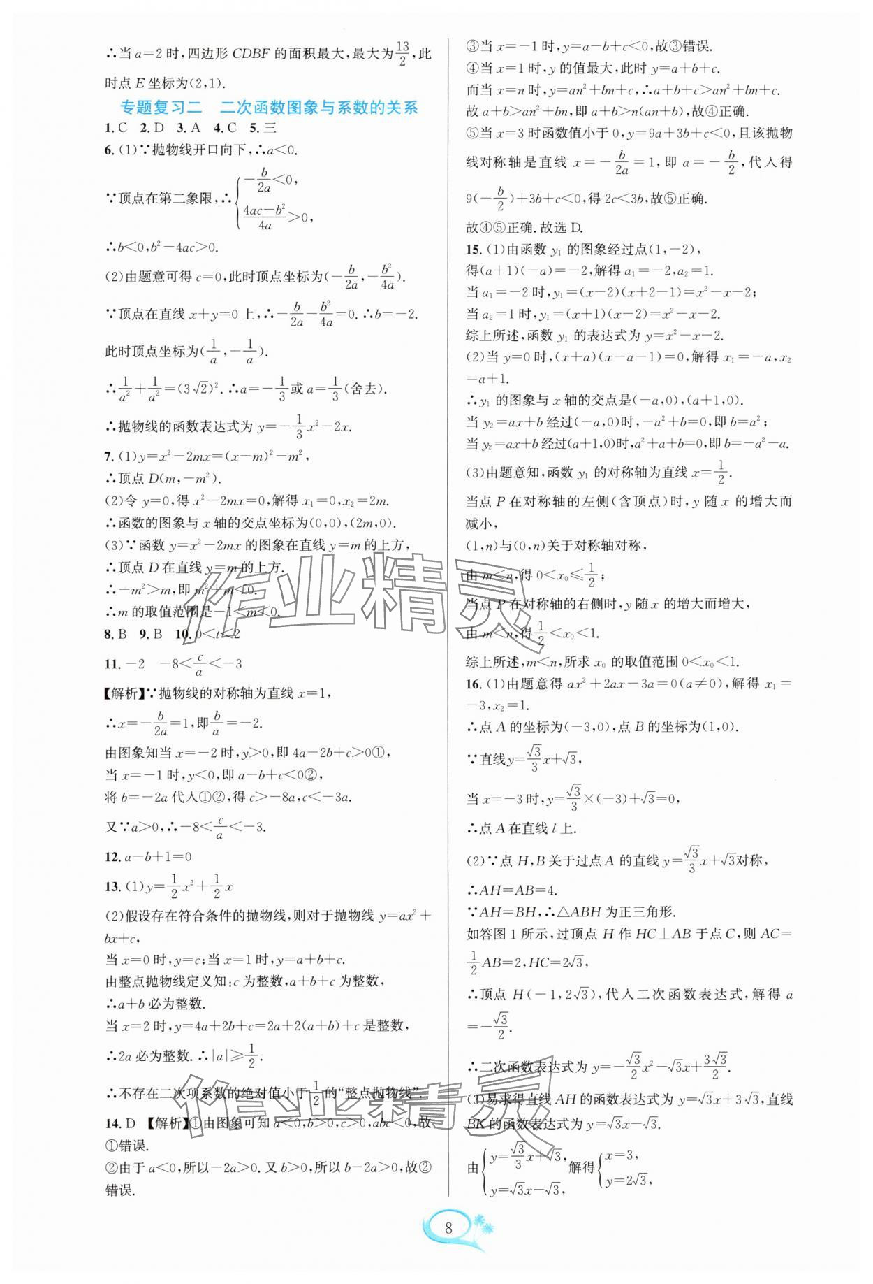 2025年全优方案夯实与提高九年级数学全一册浙教版 参考答案第8页