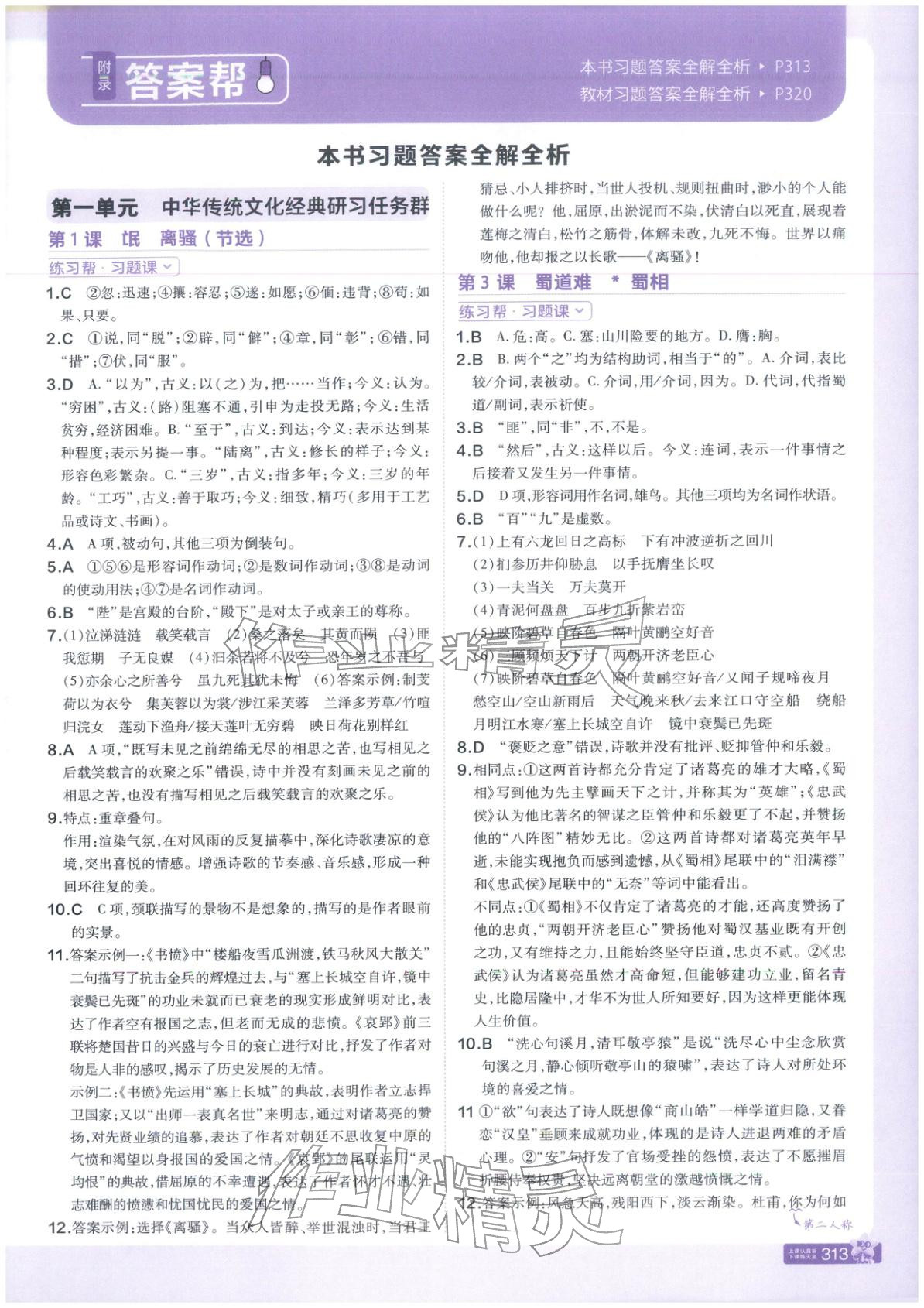 2026年教材帮高中语文选择性必修下册人教版&nbsp;第1页