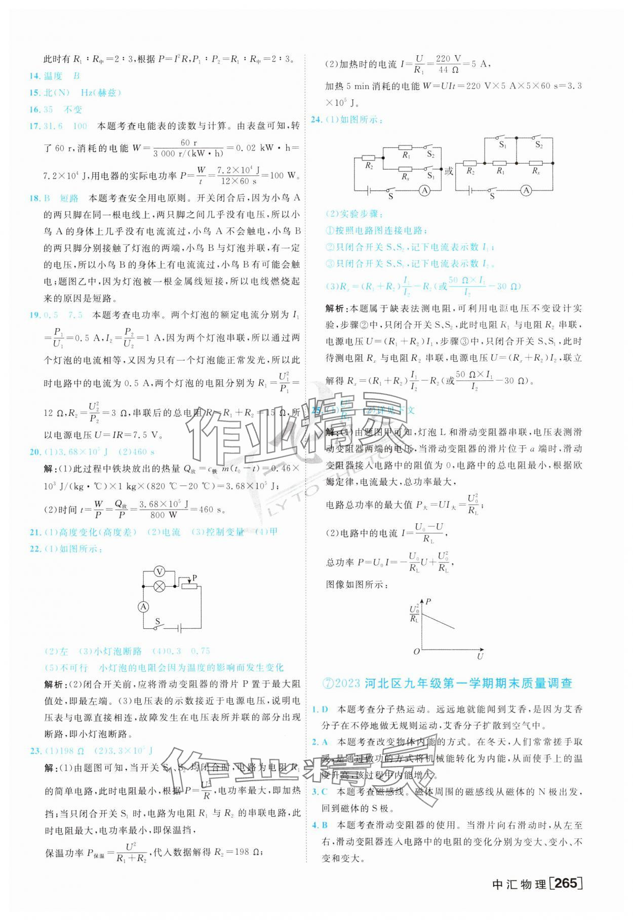 2024年一飛沖天中考模擬試題匯編物理 第9頁