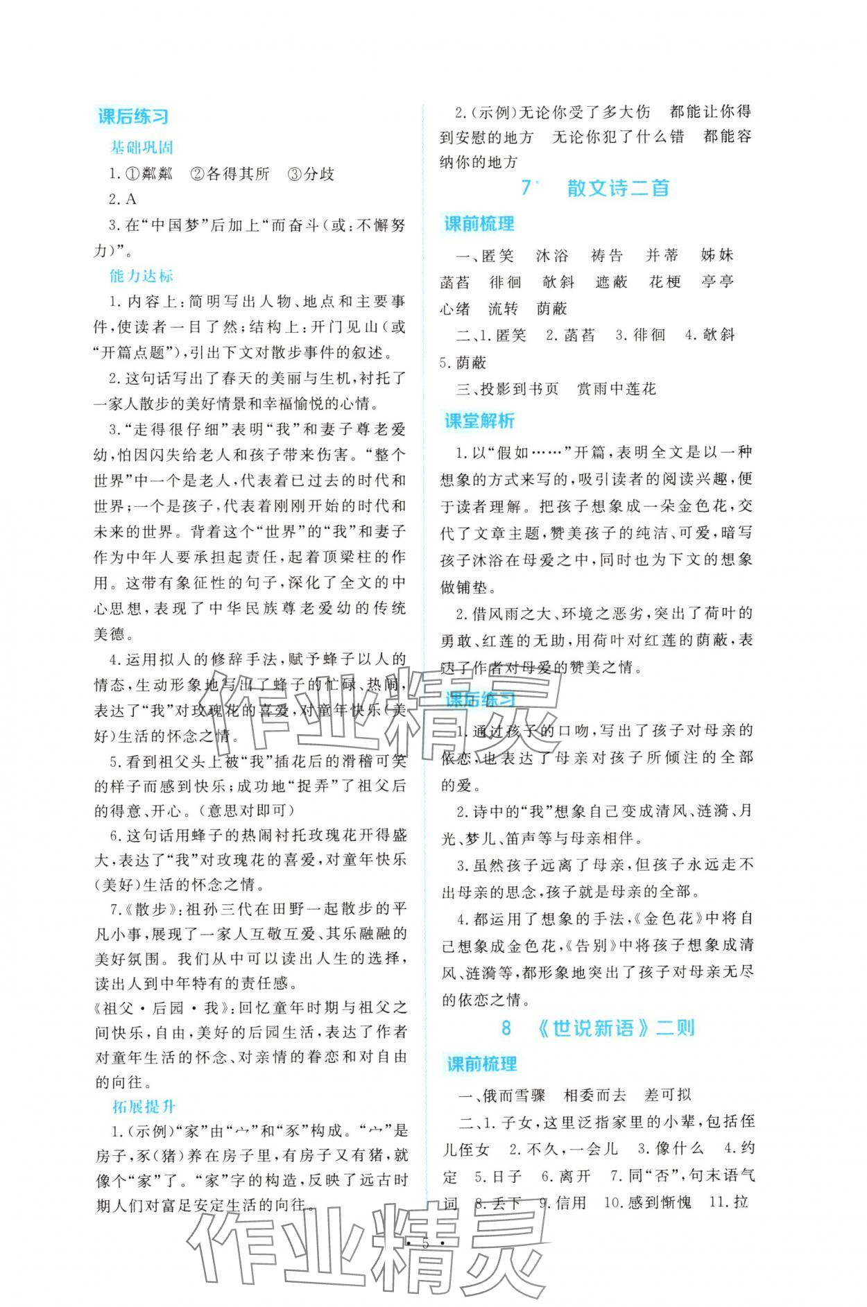 2025年金版學(xué)案同步優(yōu)學(xué)智慧作業(yè)七年級(jí)語文上冊(cè)人教版 第5頁