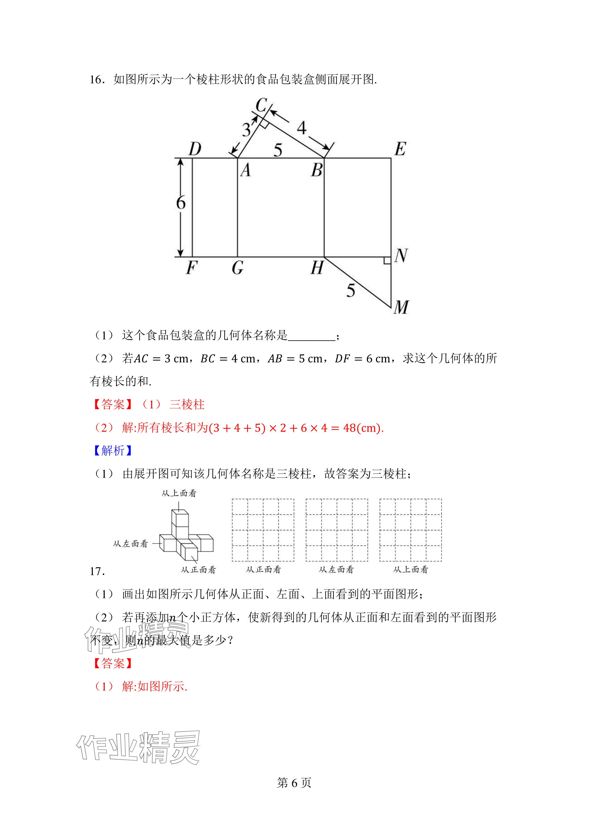 2024年廣東名師講練通七年級數學上冊北師大版深圳專版 參考答案第6頁
