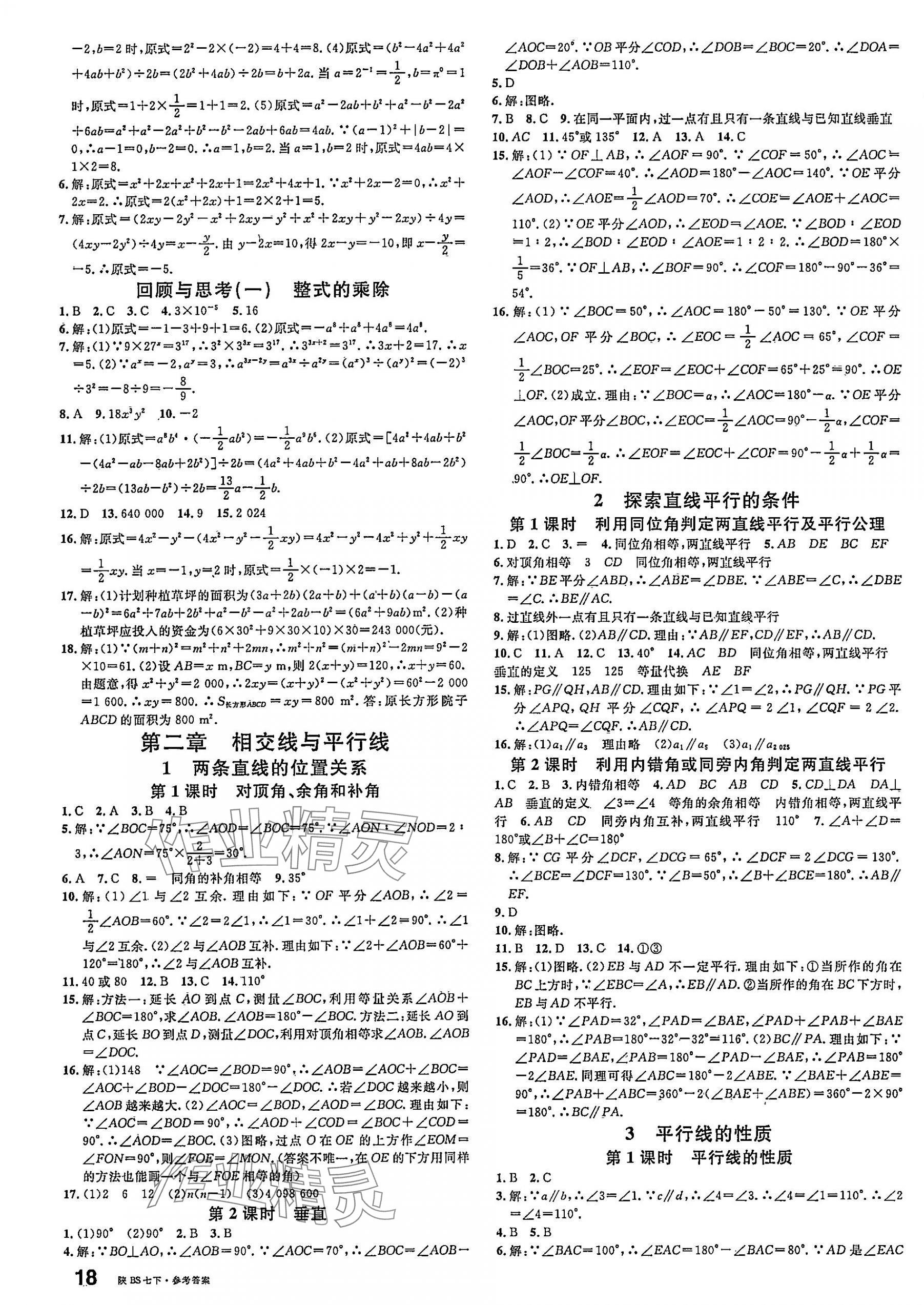 2025年名校課堂七年級數學下冊北師大版陜西專版 參考答案第3頁