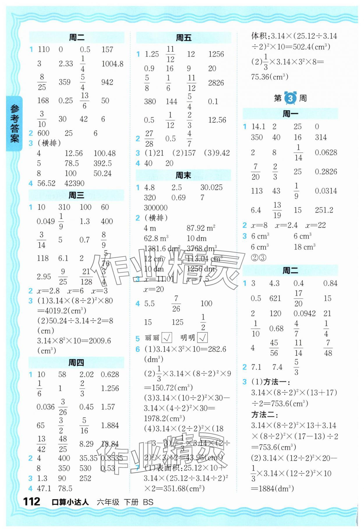 2025年王朝霞口算小達(dá)人六年級(jí)數(shù)學(xué)下冊(cè)北師大版 參考答案第2頁(yè)