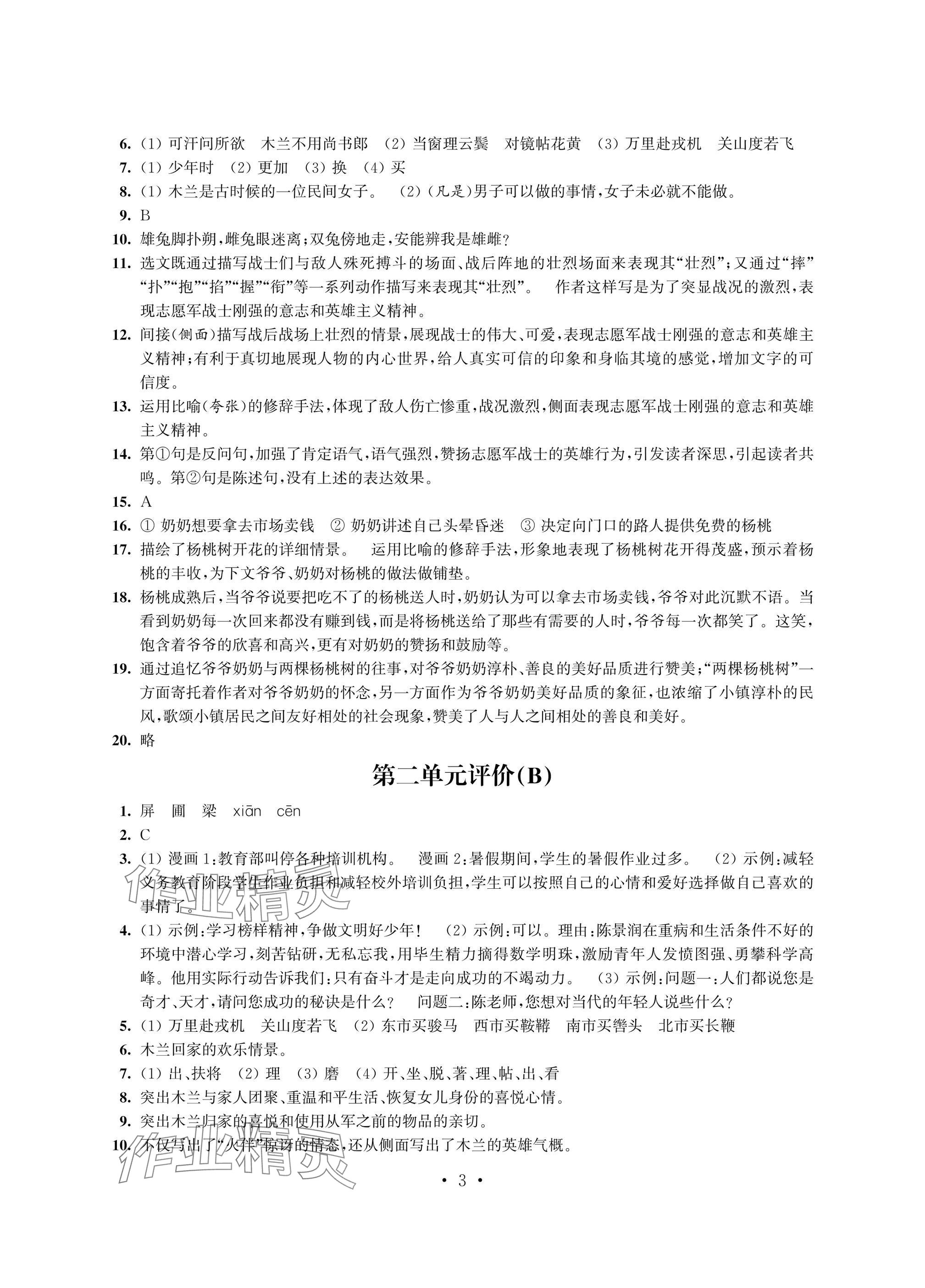 2025年多維互動提優(yōu)課堂七年級語文下冊人教版提升版 參考答案第3頁