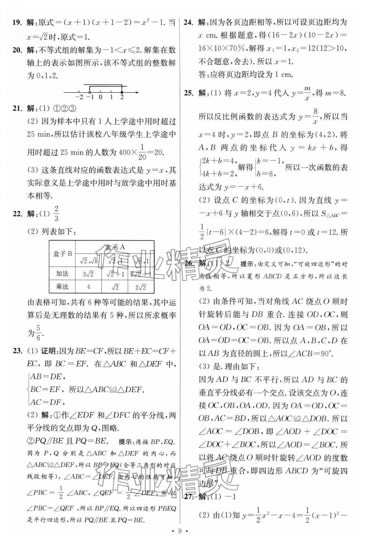 2024年江蘇中考模擬試卷匯編優(yōu)化38套數(shù)學(xué)提優(yōu)版 參考答案第23頁