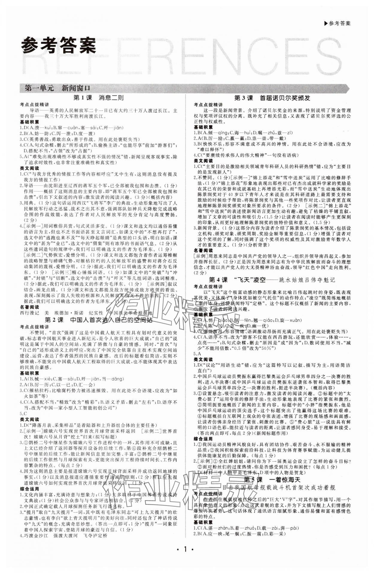 2025年超越訓(xùn)練八年級(jí)語文上冊(cè)人教版四川專版 第1頁