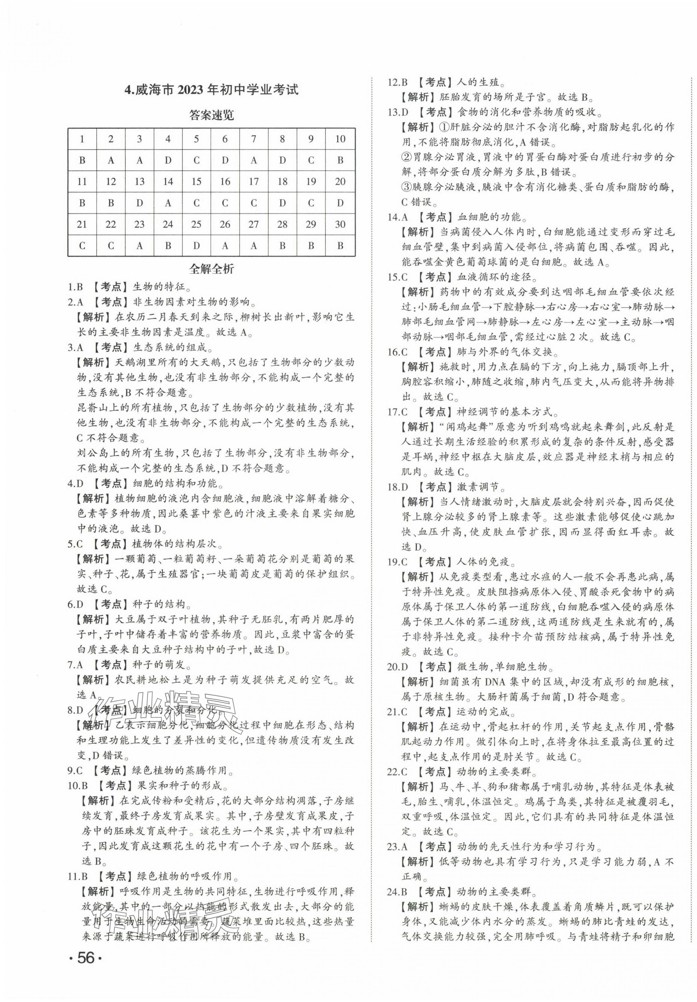 2024年星躍龍門中考真題匯編卷生物山東專版 第7頁