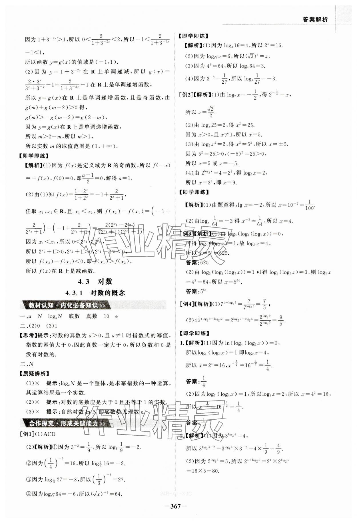 2023年世紀金榜高中全程學習方略數(shù)學必修第一冊人教版A版 參考答案第23頁