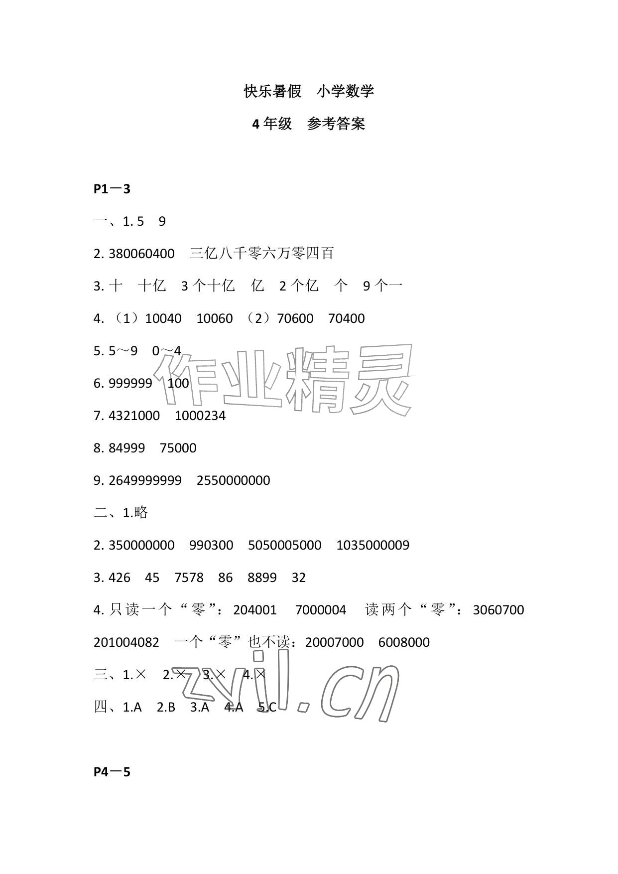 2026年快乐暑假江苏凤凰教育出版社四年级数学&nbsp;参考答案第1页