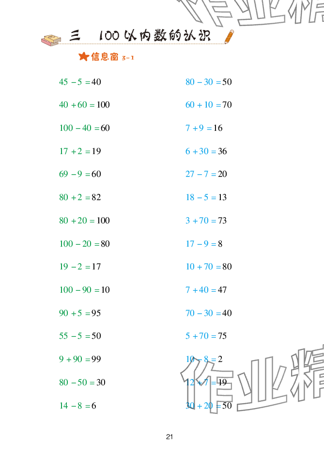 2025年口算天天練青島出版社一年級(jí)數(shù)學(xué)下冊(cè)青島版 參考答案第21頁(yè)