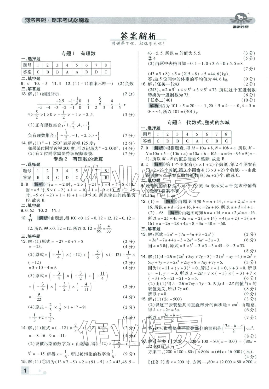 2025年期末考试必刷卷七年级数学上册人教版河南专版 参考答案第1页