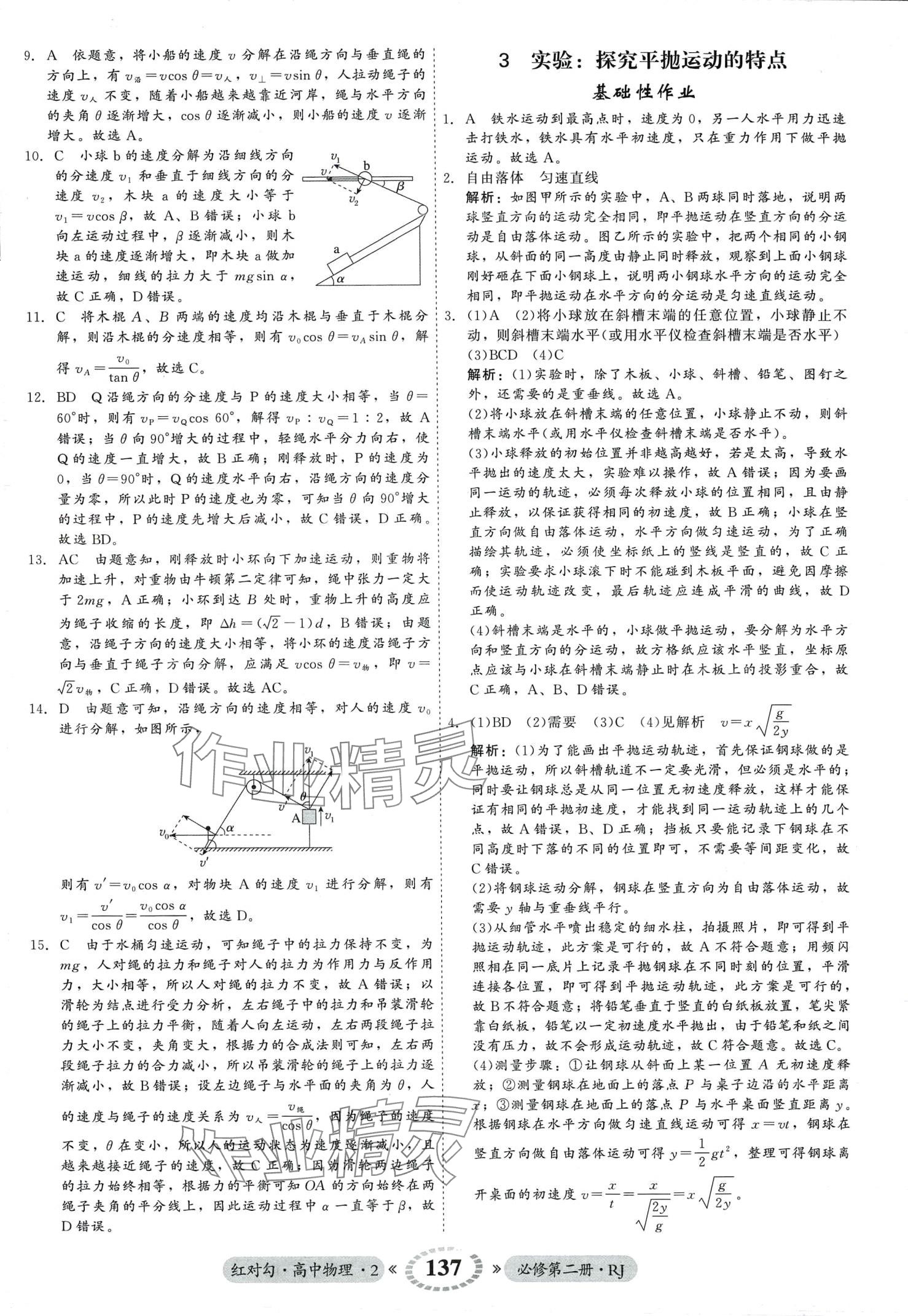 2024年紅對勾45分鐘作業(yè)與單元評估高中物理必修第二冊人教版 第5頁