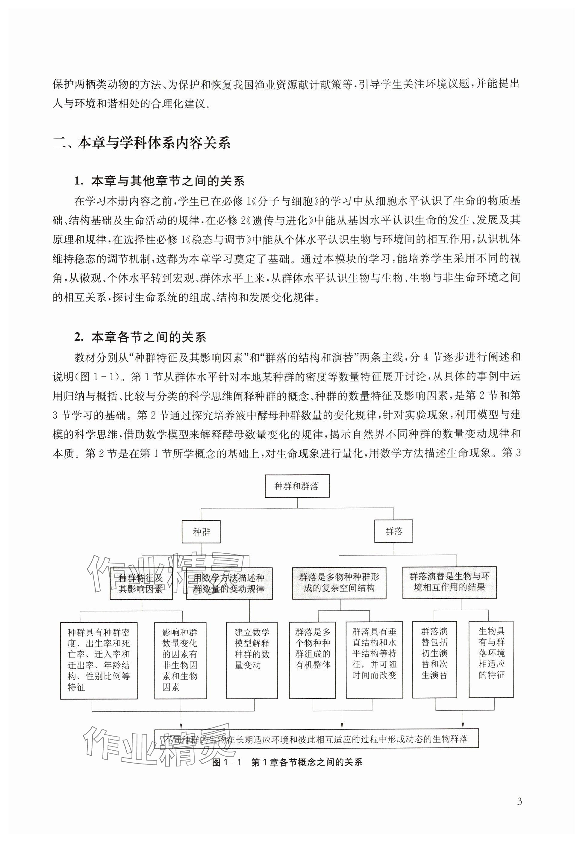 2024年教材課本高中生物選擇性必修2滬教版 參考答案第3頁(yè)