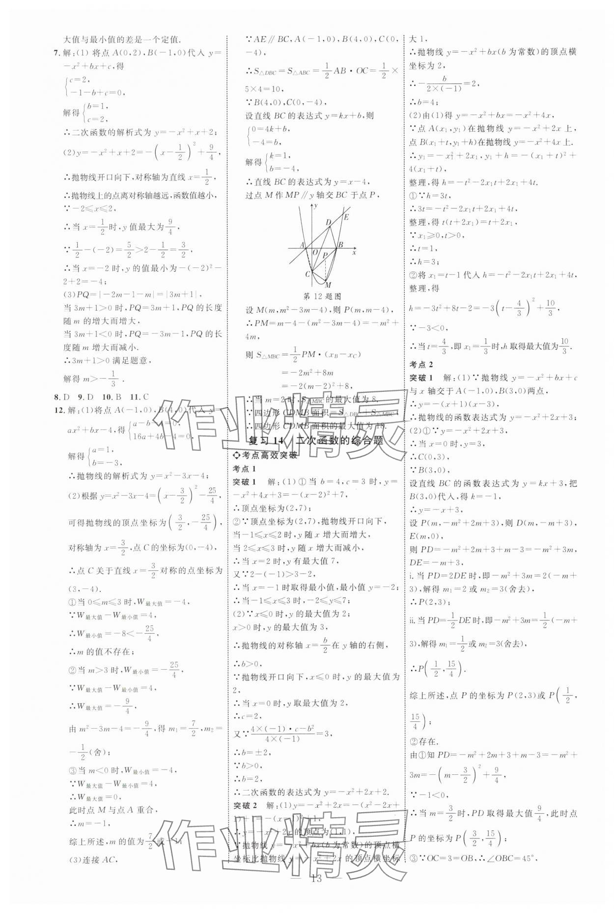 2025年全程導(dǎo)航初中總復(fù)習(xí)數(shù)學(xué)內(nèi)蒙古專版 參考答案第13頁