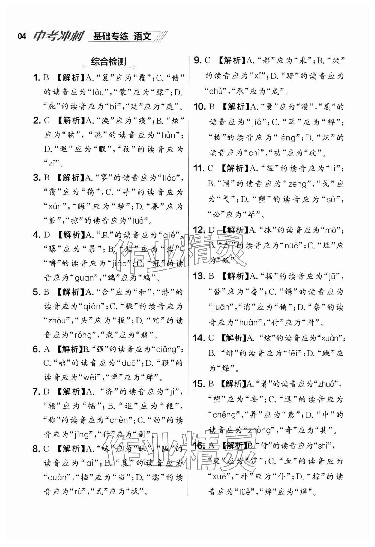 2025年中考沖刺語文基礎(chǔ)專練遼寧專版 參考答案第4頁