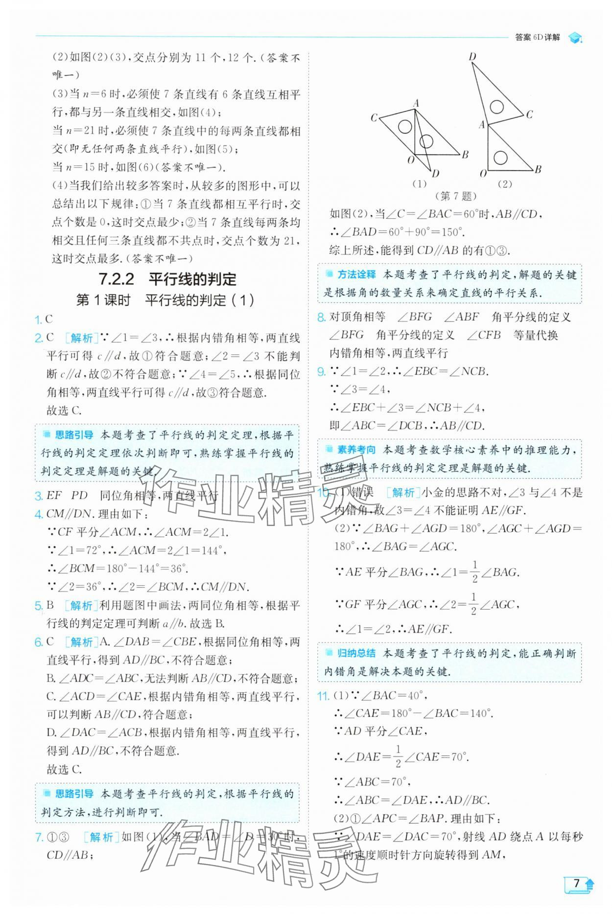 2025年實(shí)驗(yàn)班提優(yōu)訓(xùn)練七年級(jí)數(shù)學(xué)下冊(cè)人教版 參考答案第7頁(yè)