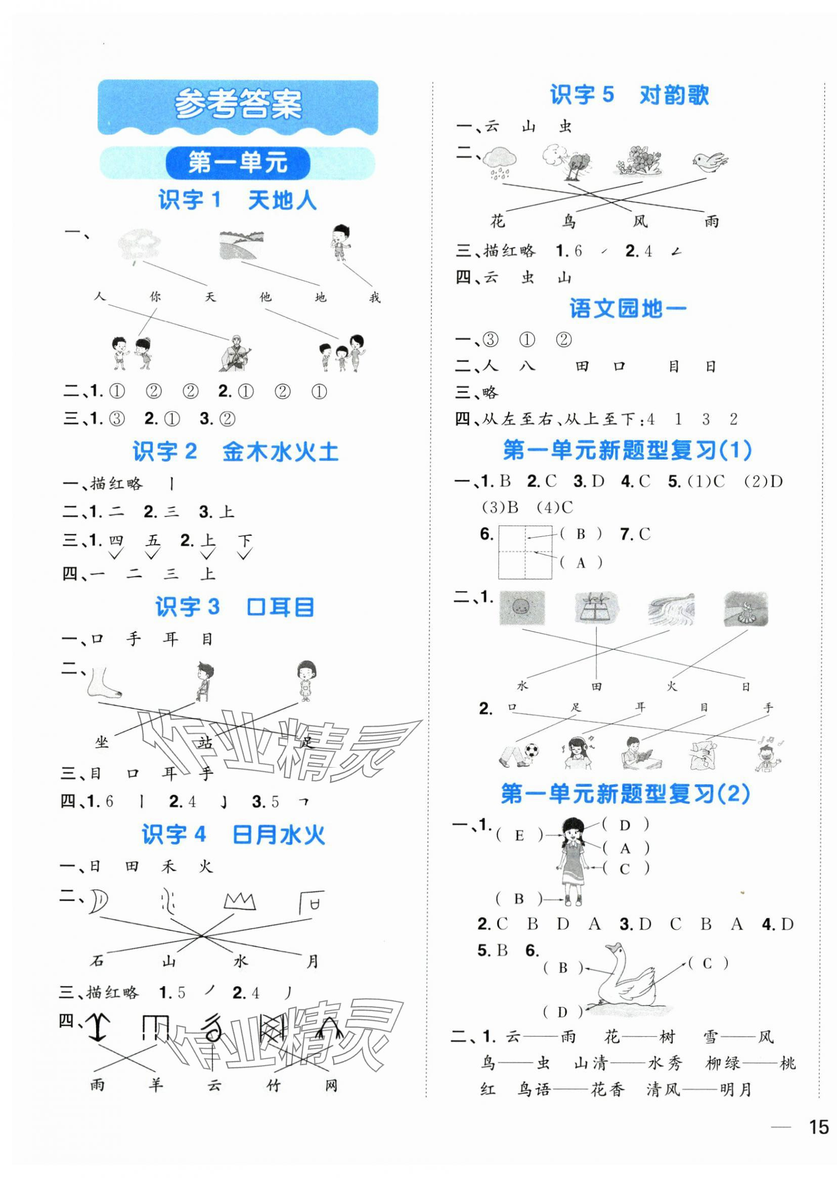 2023年陽光同學(xué)默寫小達人一年級語文上冊人教版 第1頁