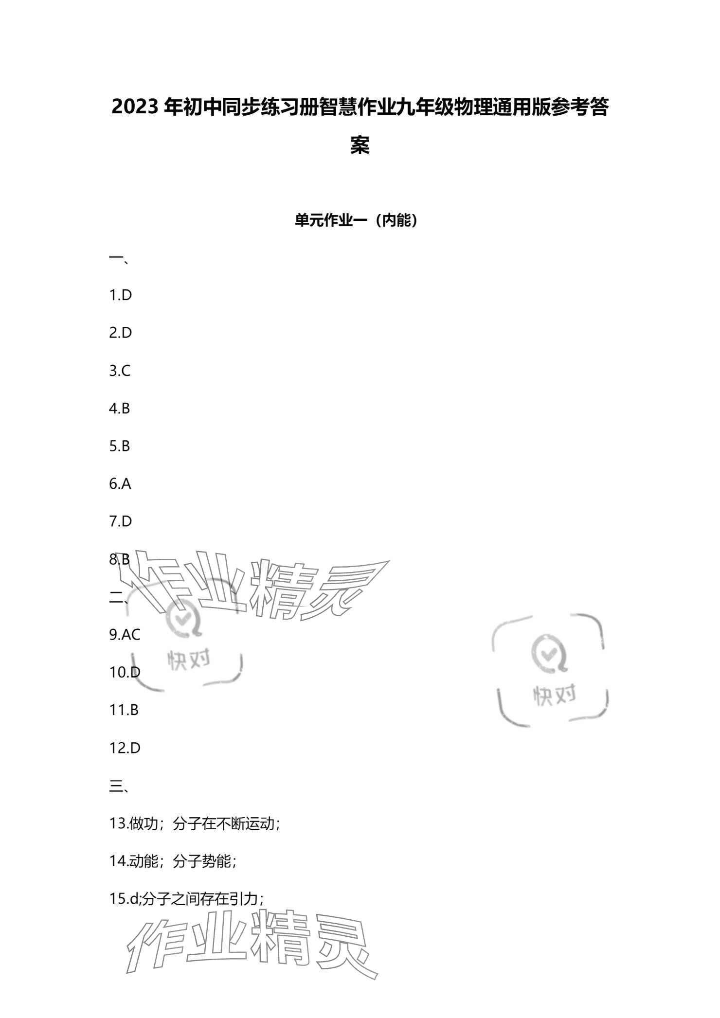 2023年同步练习册智慧作业九年级物理全一册人教版 参考答案第1页