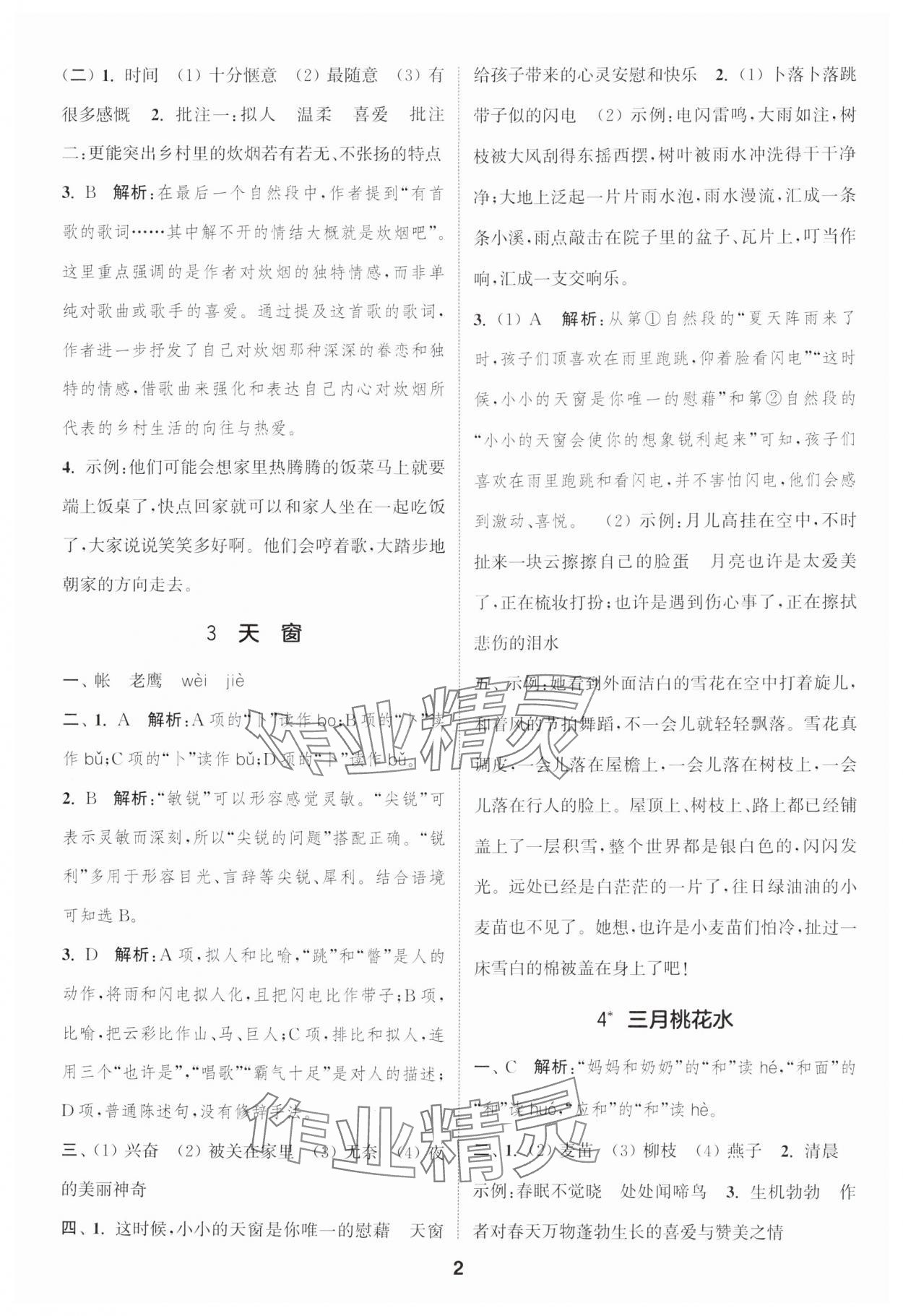 2025年通城學典課時作業(yè)本四年級語文下冊人教版浙江專版 參考答案第2頁