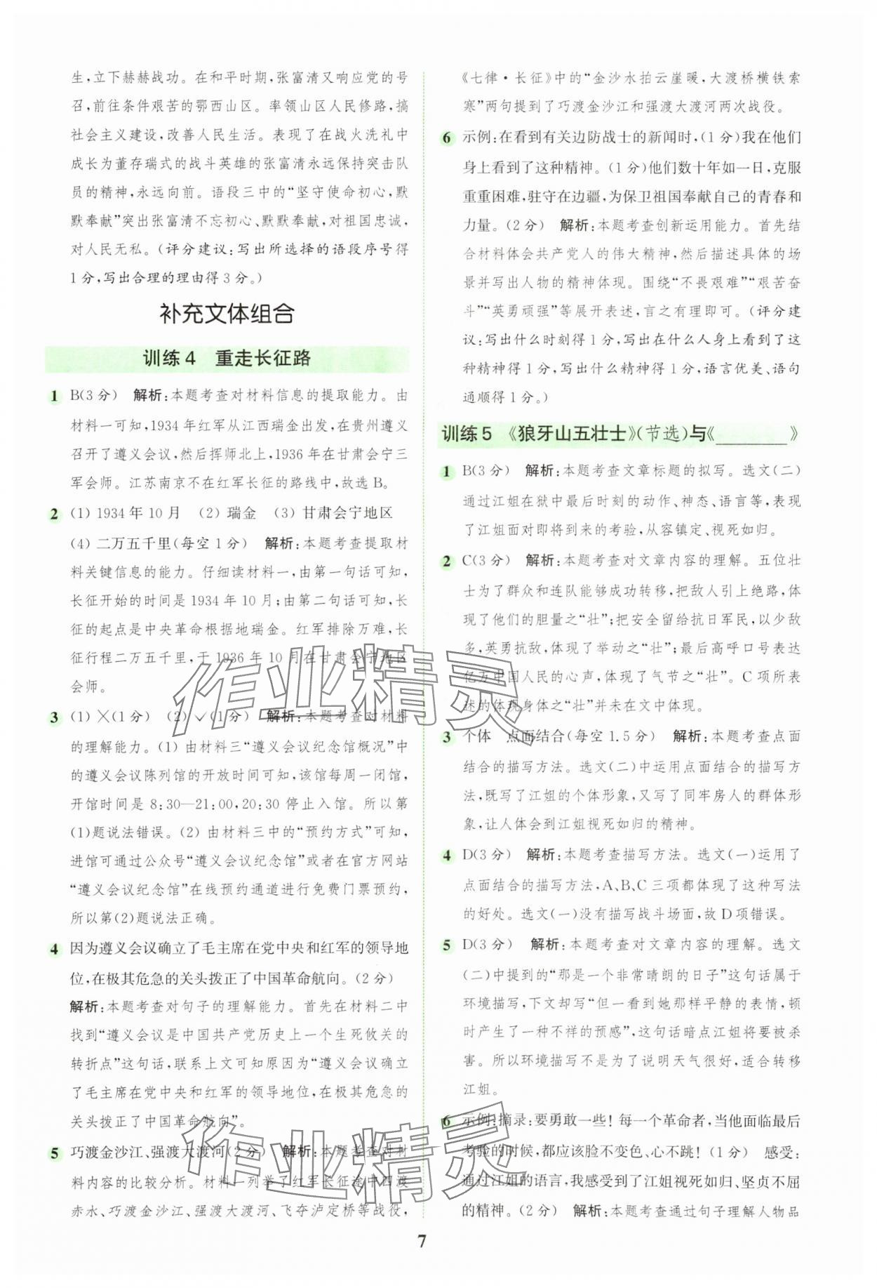 2025年通城學(xué)典組合訓(xùn)練六年級語文上冊人教版 第7頁